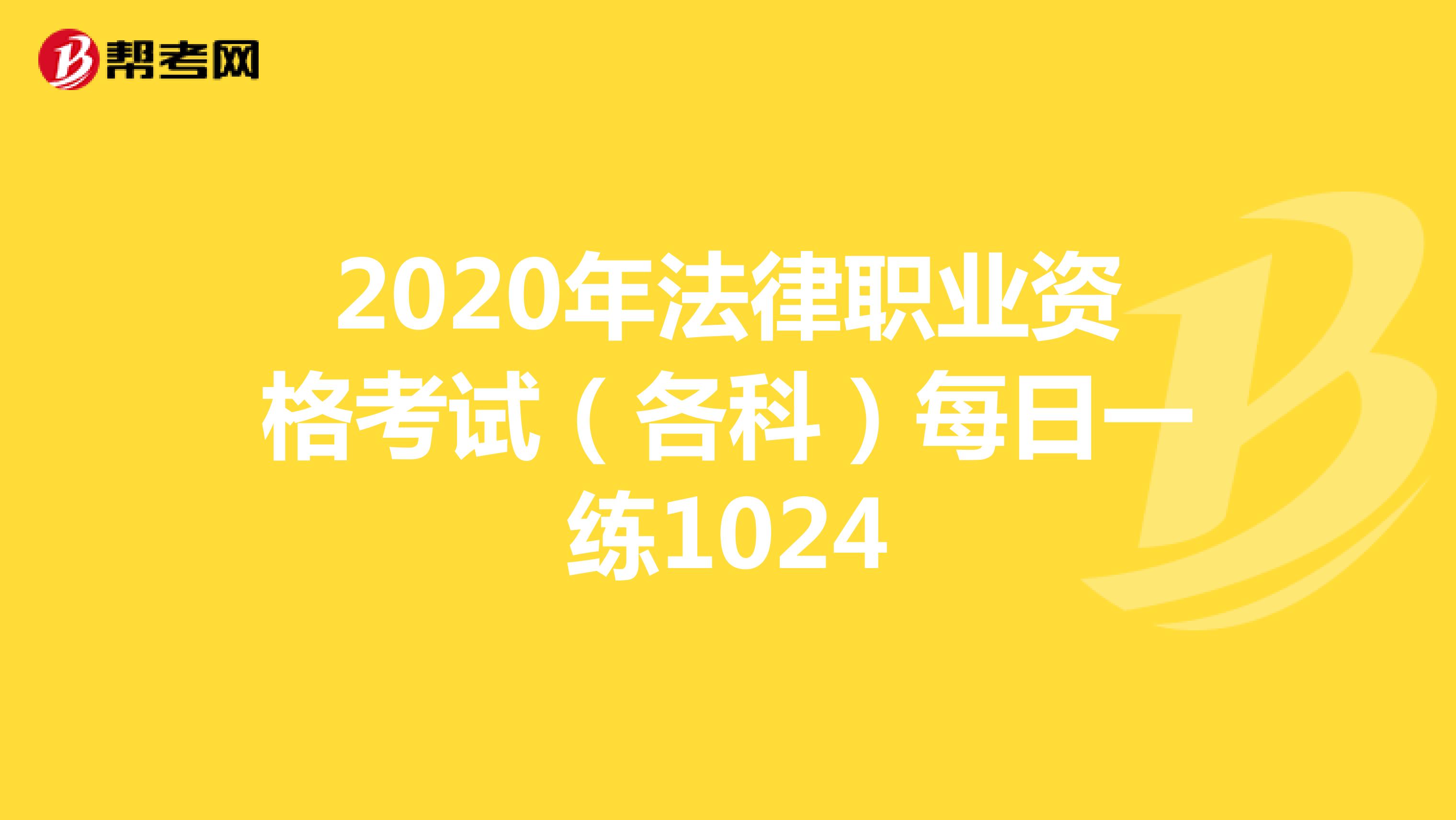 2020年法律职业资格考试（各科）每日一练1024