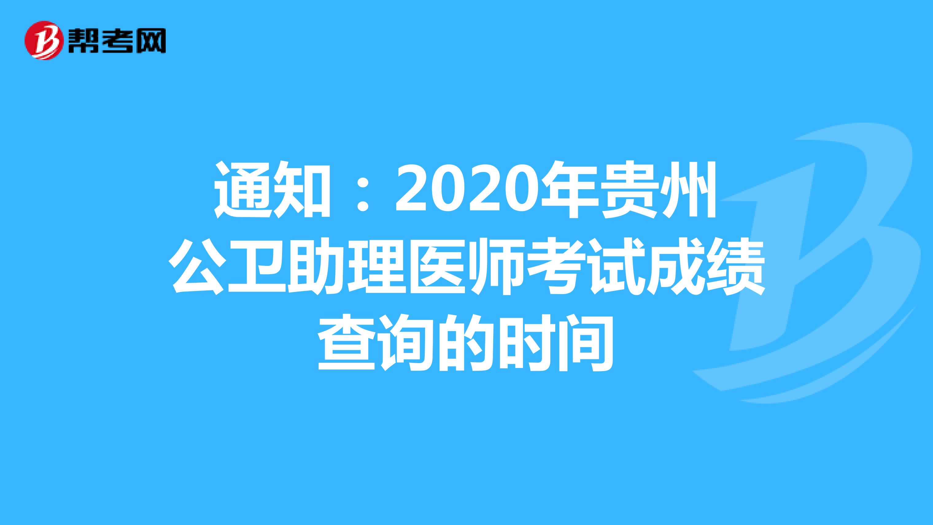 通知：2020年贵州公卫助理医师考试成绩查询的时间