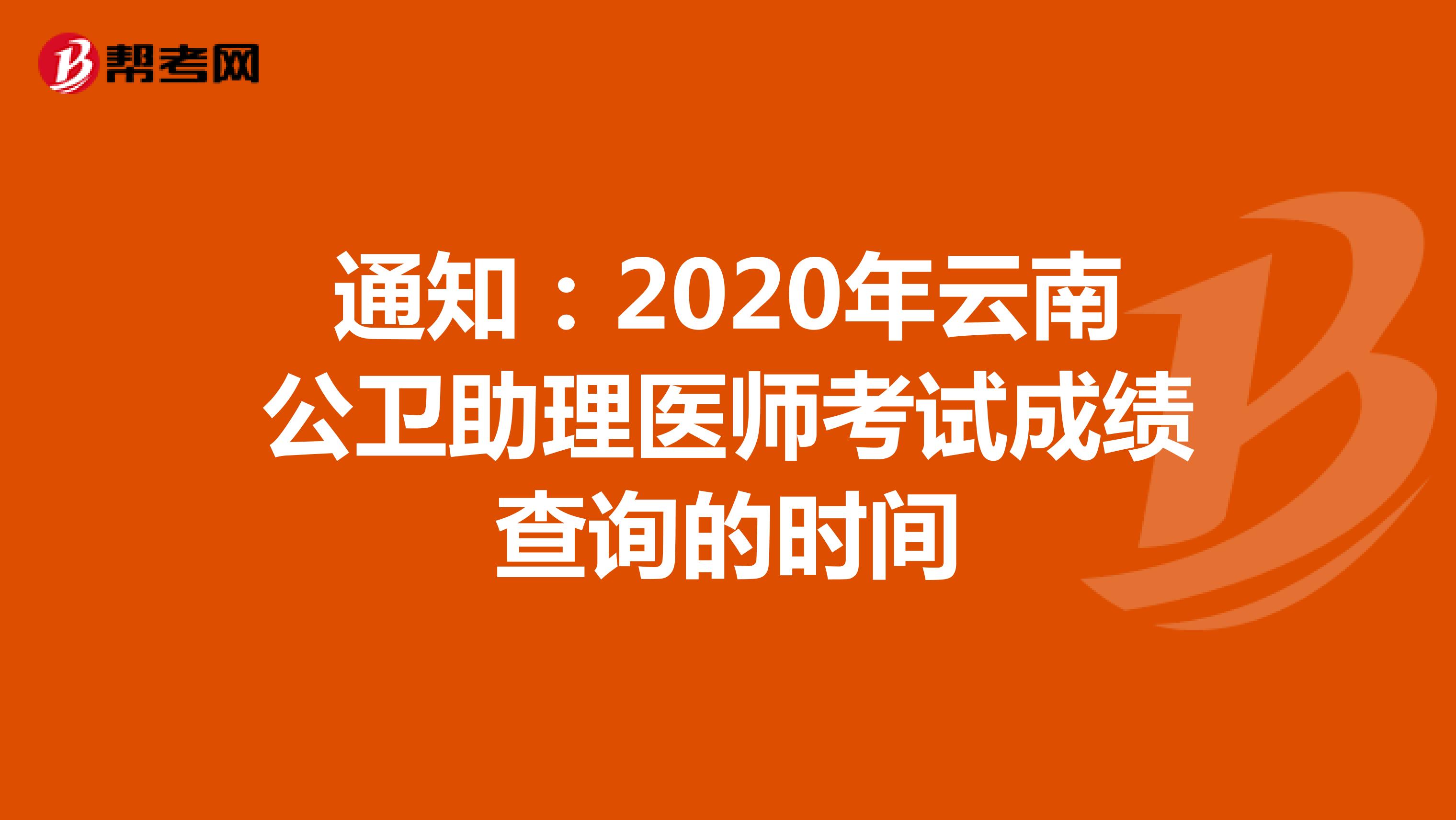 通知：2020年云南公卫助理医师考试成绩查询的时间