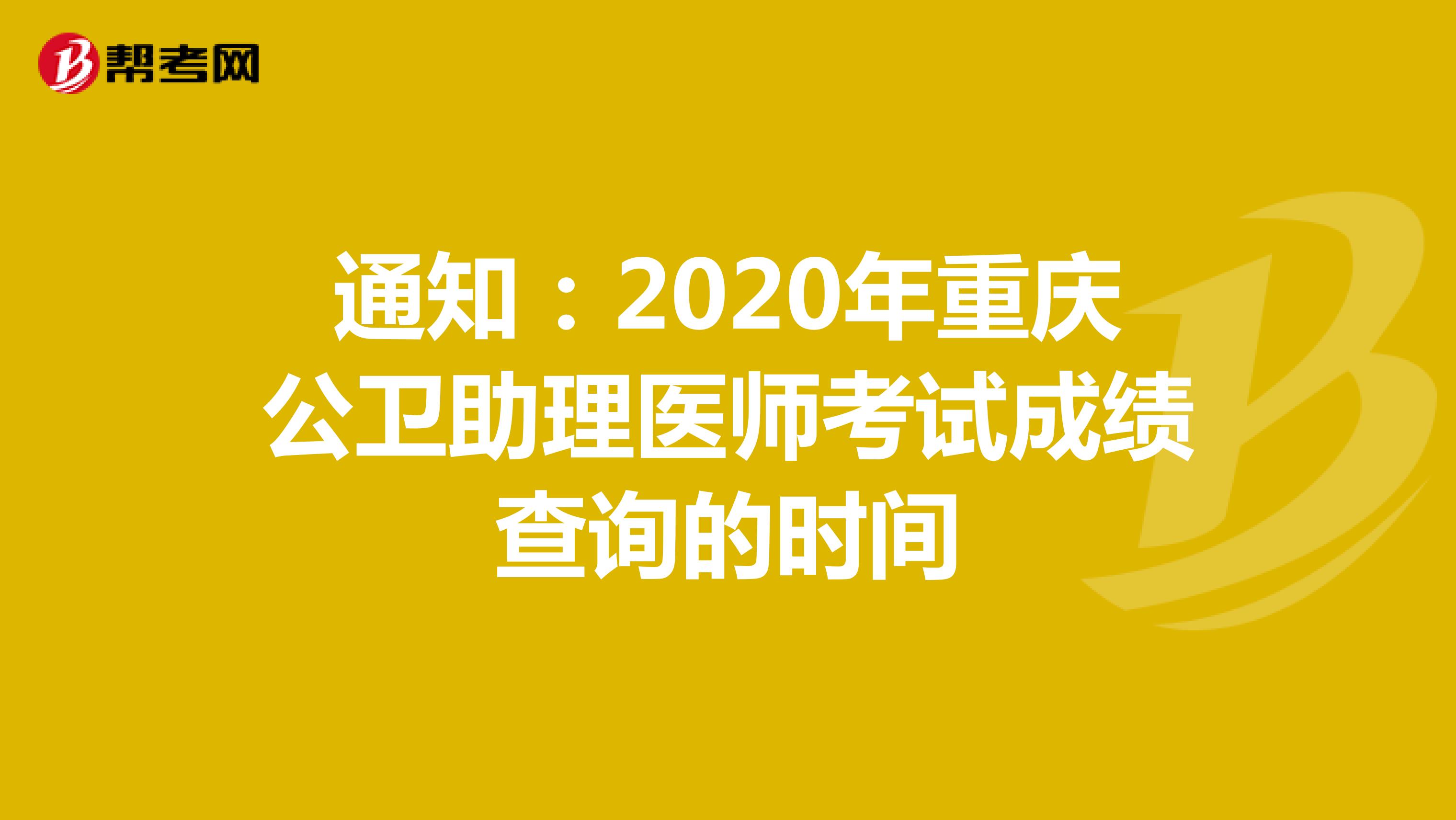 通知：2020年重庆公卫助理医师考试成绩查询的时间