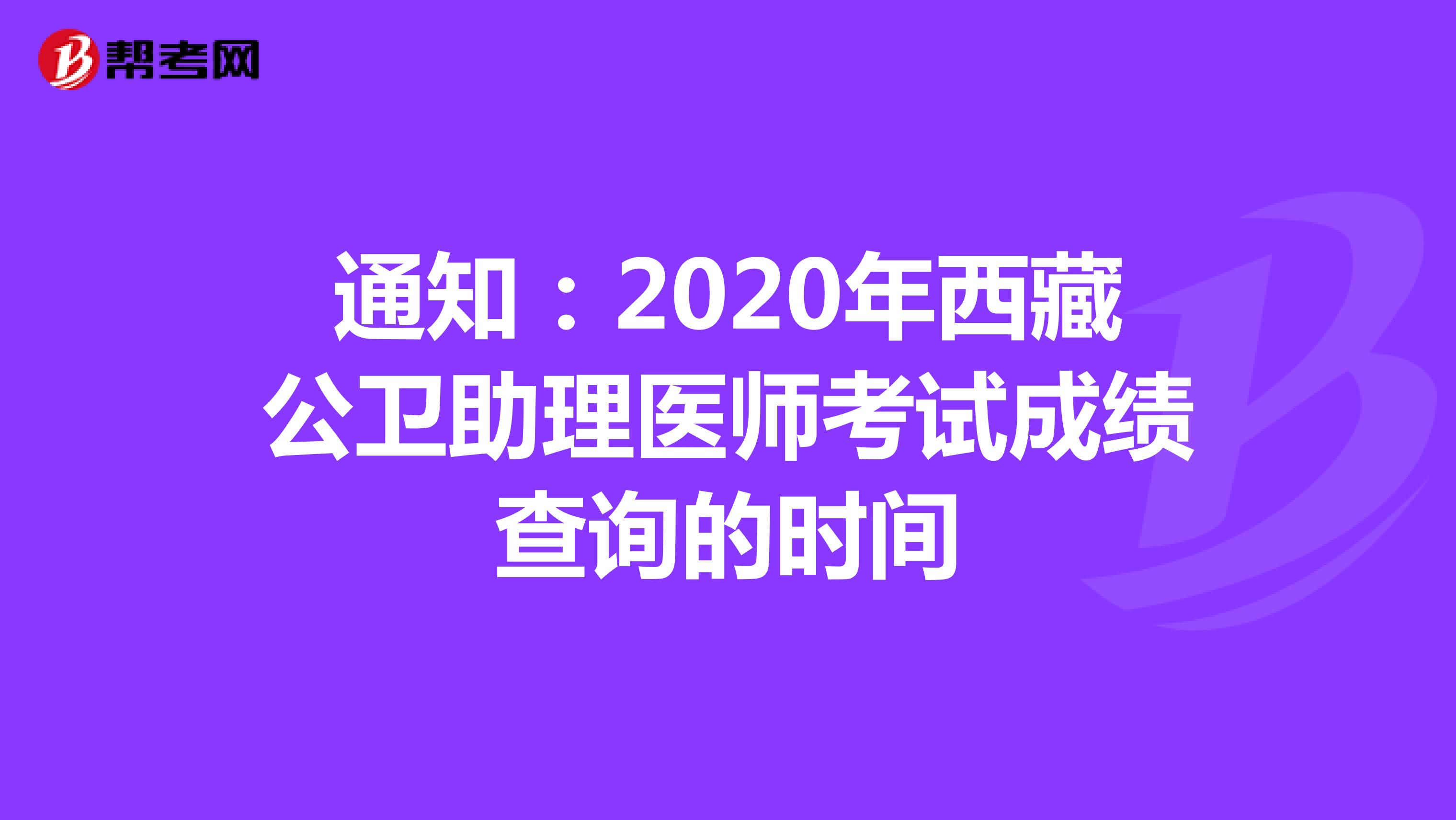 通知：2020年西藏公卫助理医师考试成绩查询的时间