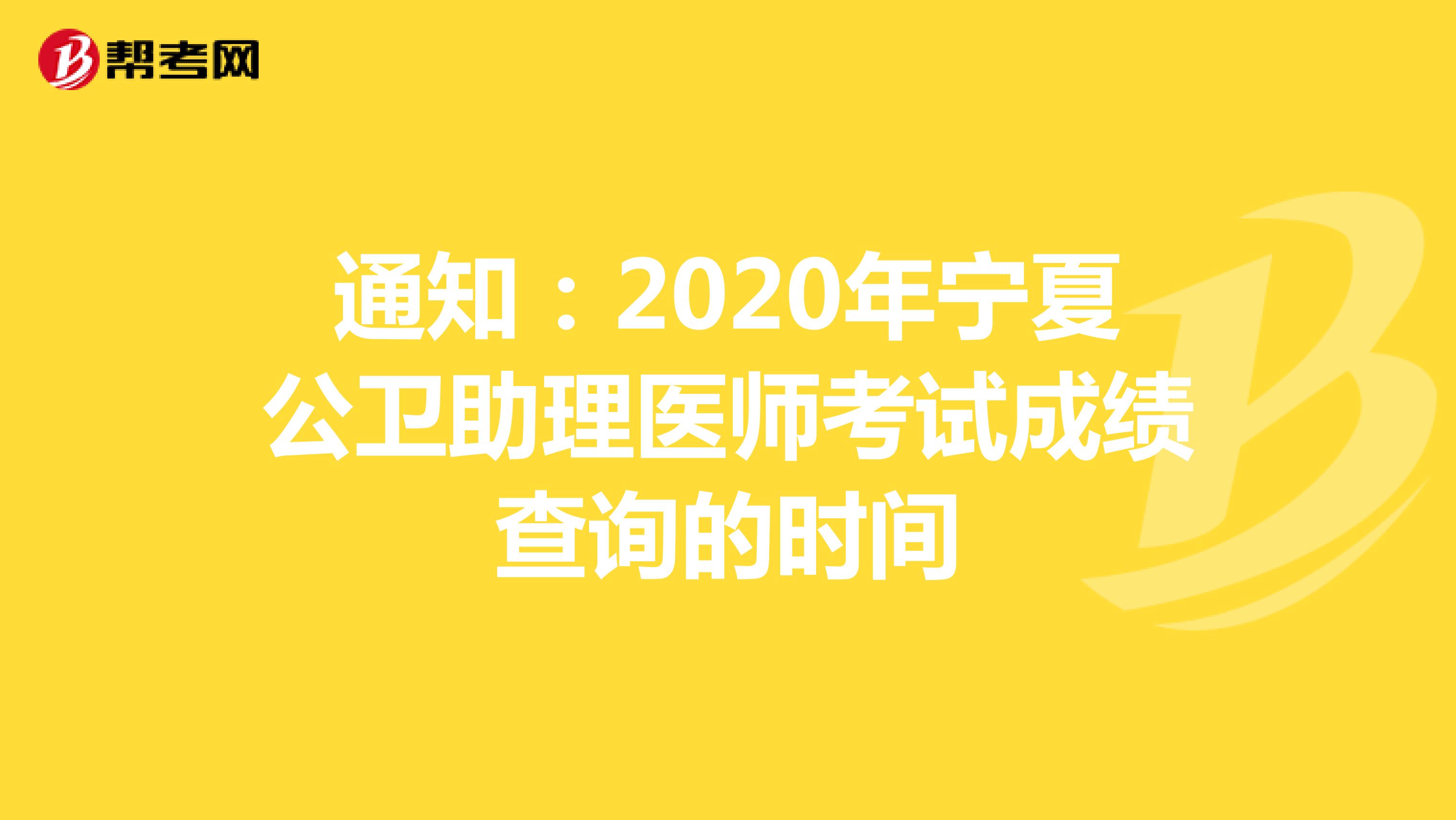 通知：2020年宁夏公卫助理医师考试成绩查询的时间