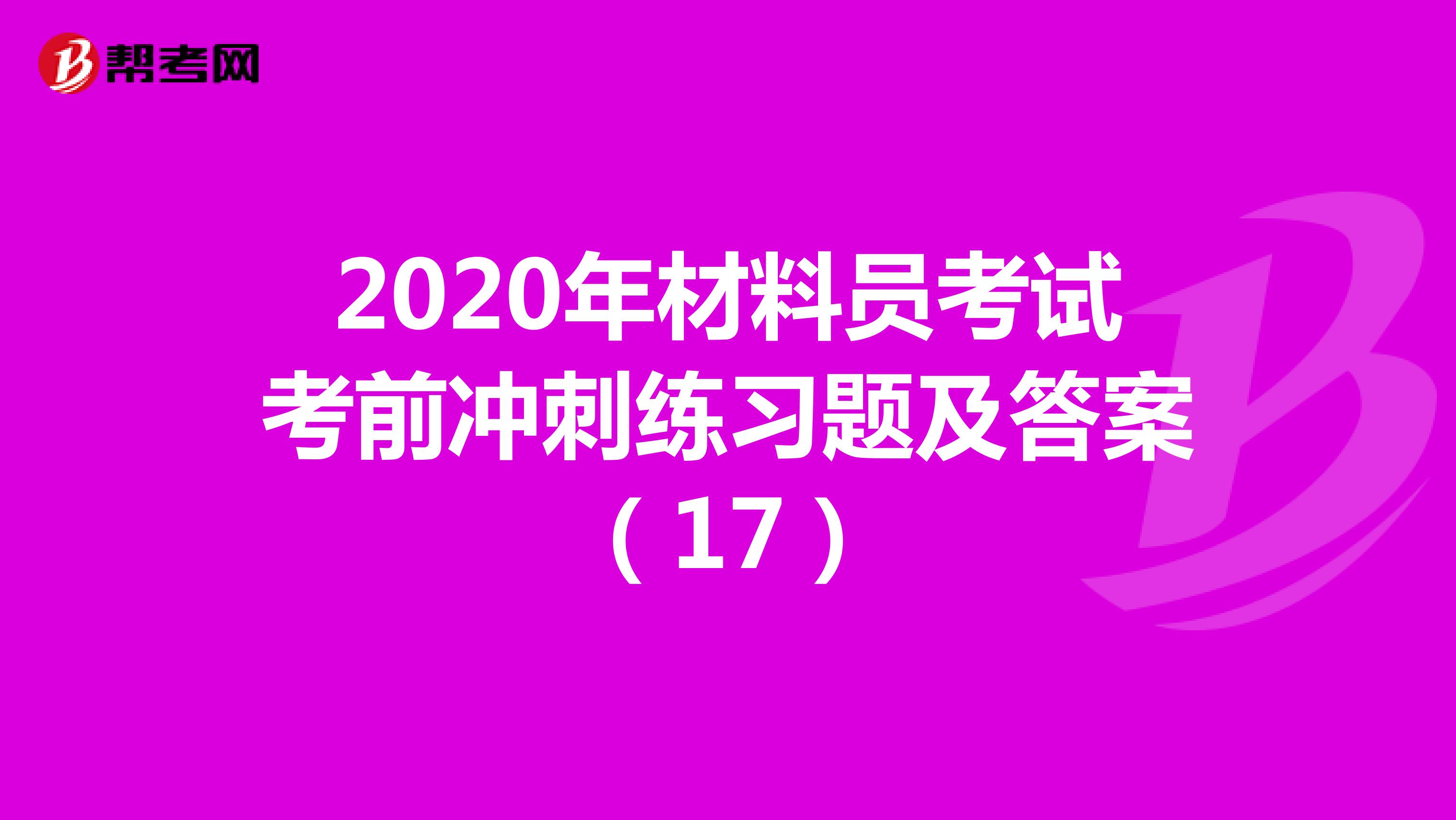 2020年材料员考试考前冲刺练习题及答案（17）