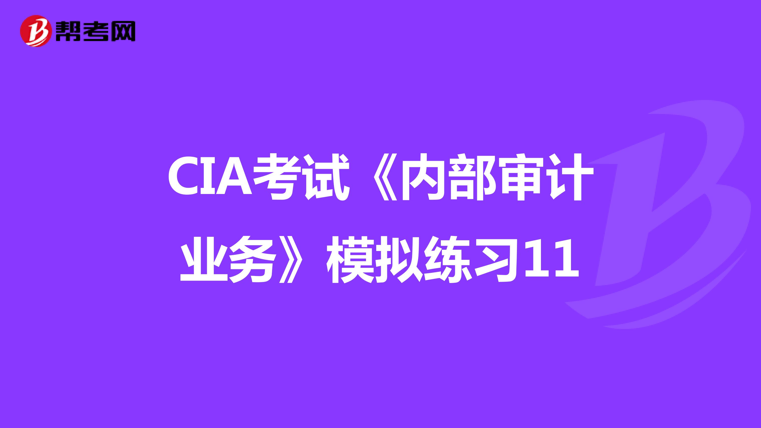 CIA考试《内部审计业务》模拟练习11