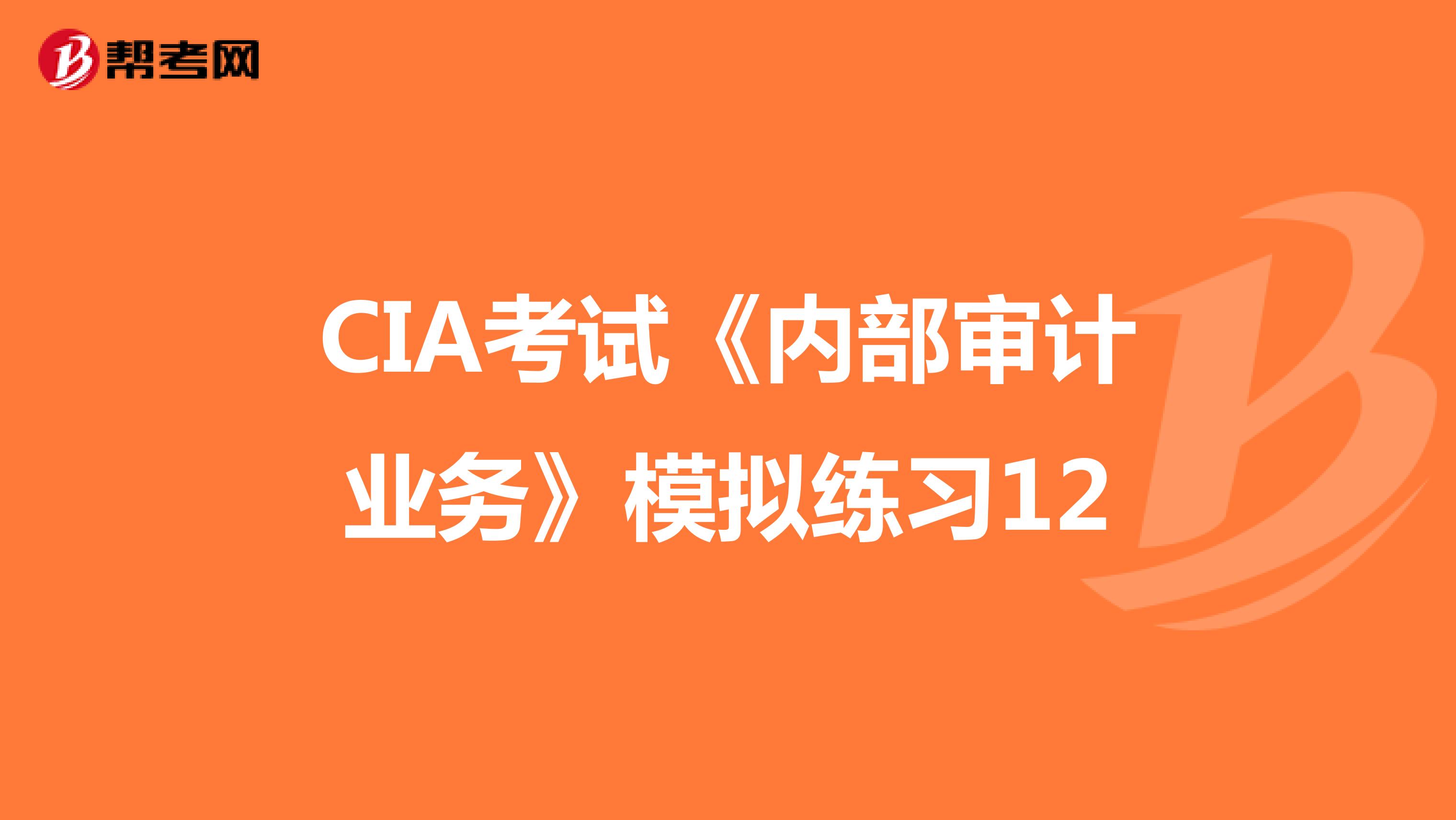 CIA考試《內部審計業務》模擬練習12