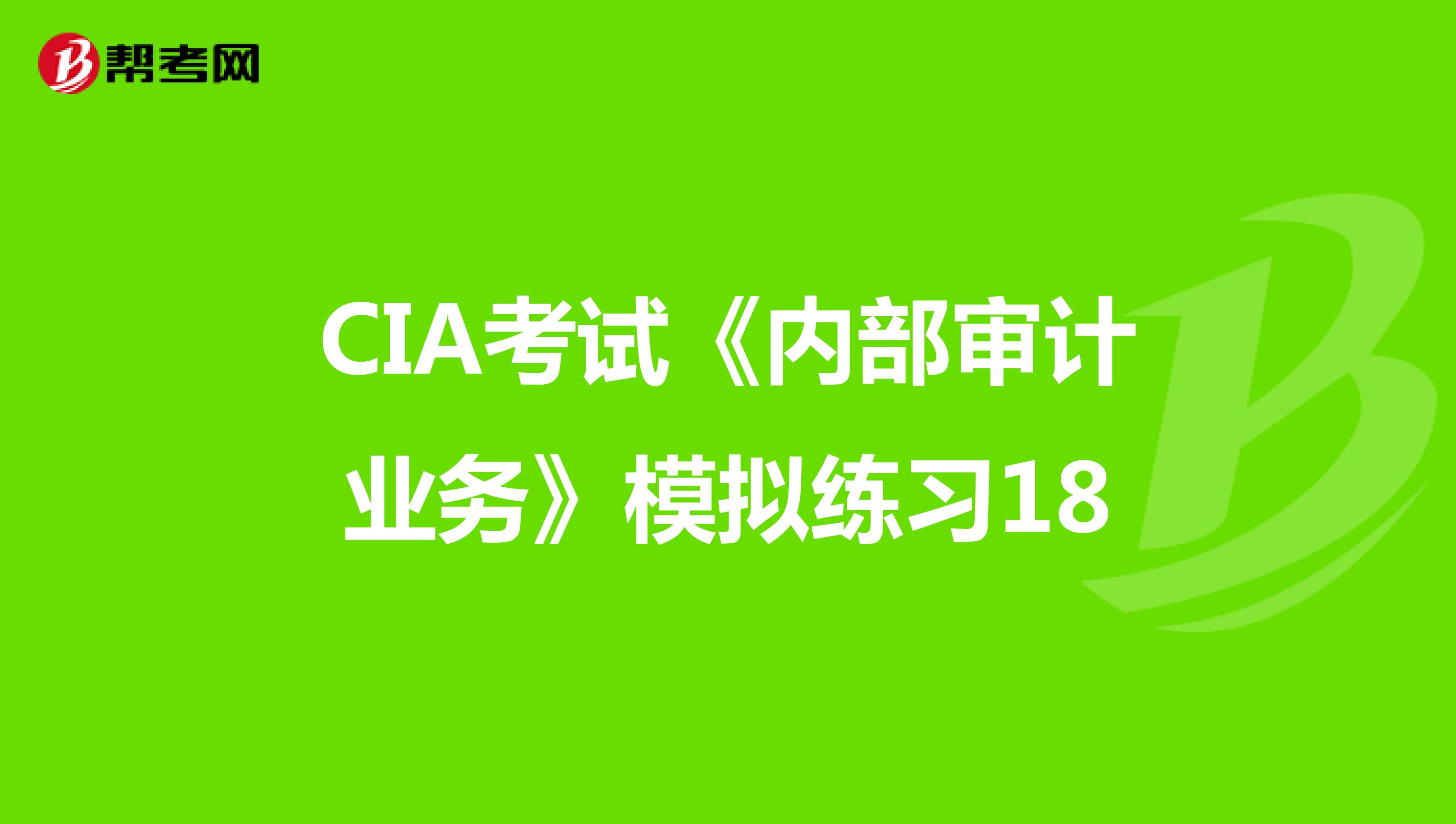 CIA考試《內部審計業務》模擬練習18