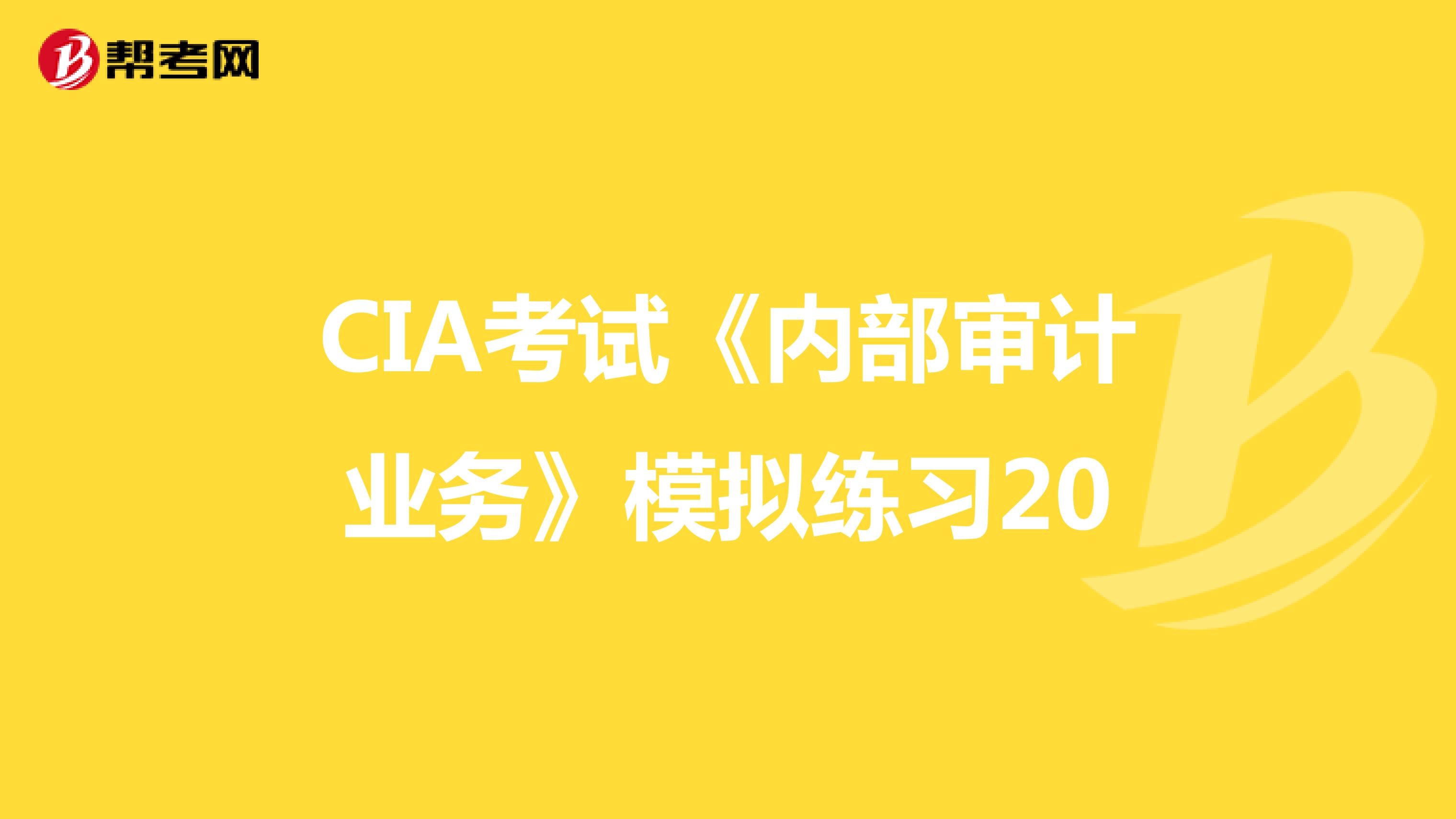 CIA考试《内部审计业务》模拟练习20