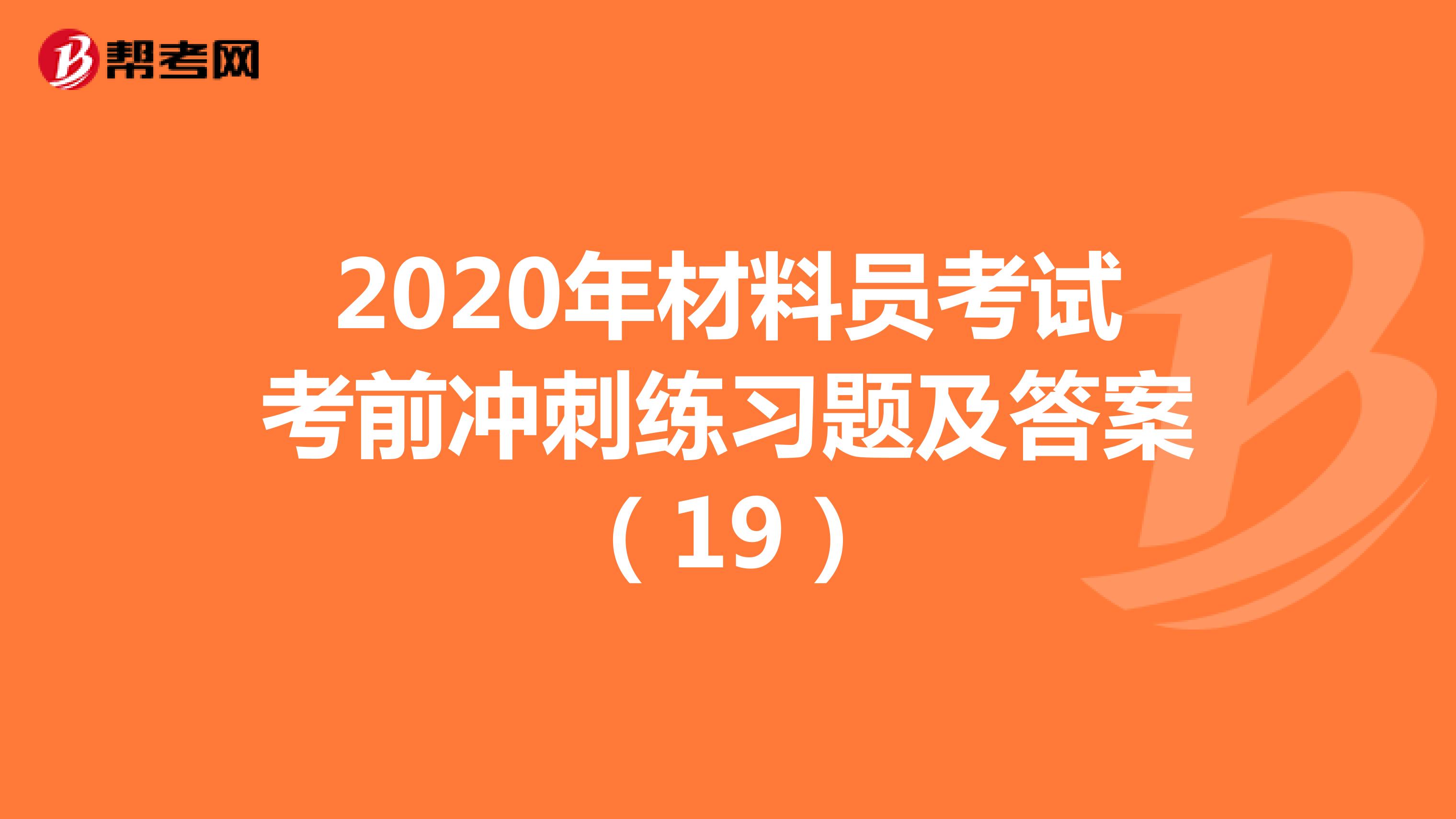 2020年材料员考试考前冲刺练习题及答案（19）