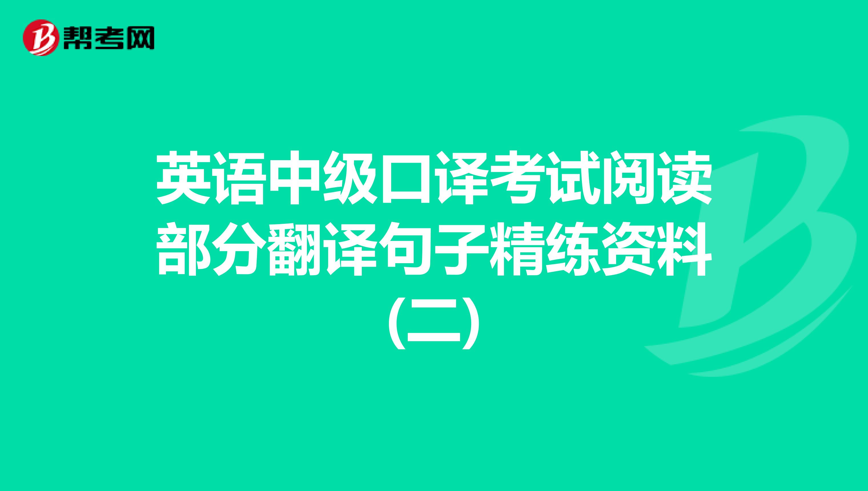 英语中级口译考试阅读部分翻译句子精练资料(二)
