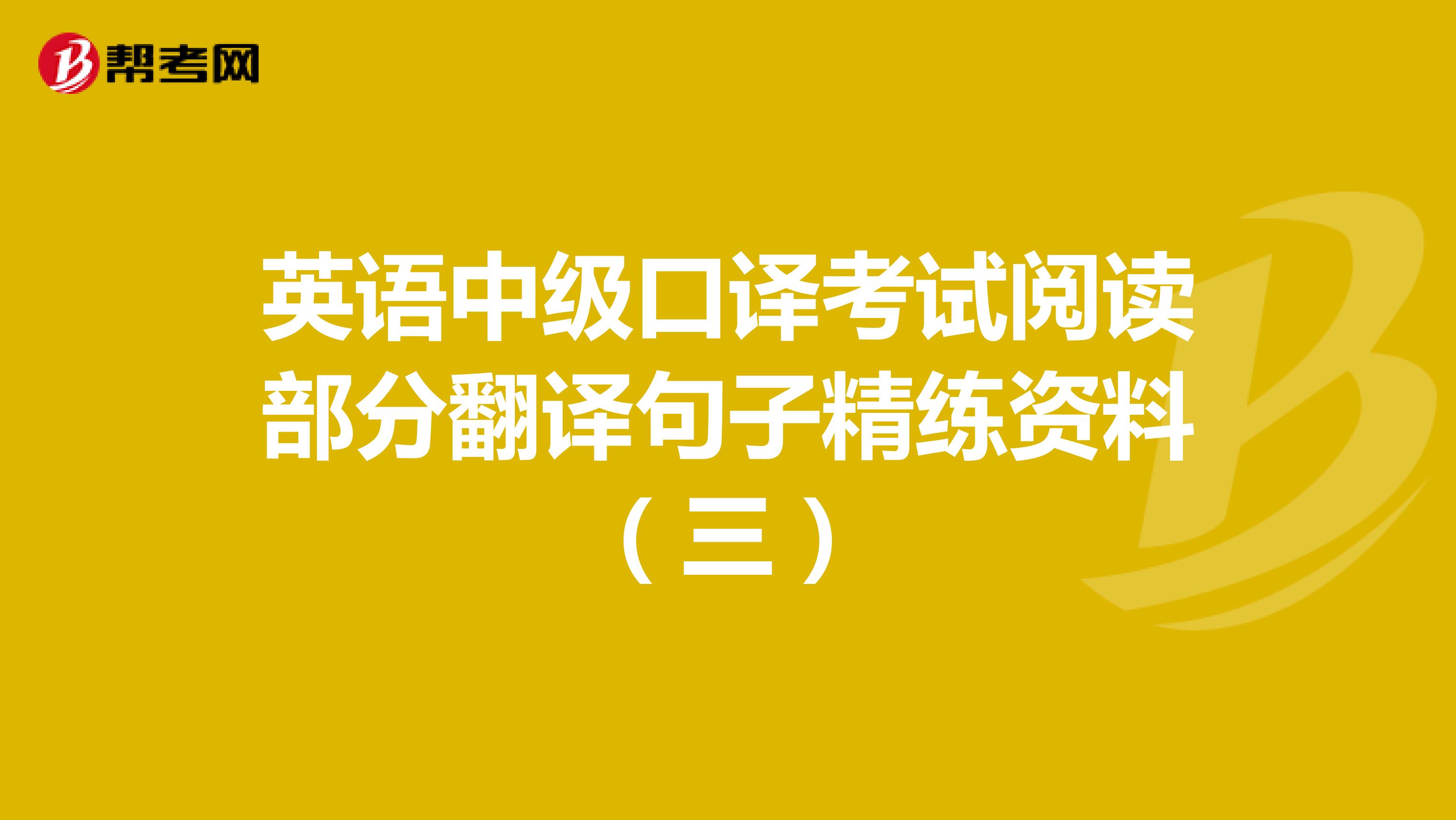 英语中级口译考试阅读部分翻译句子精练资料（三）