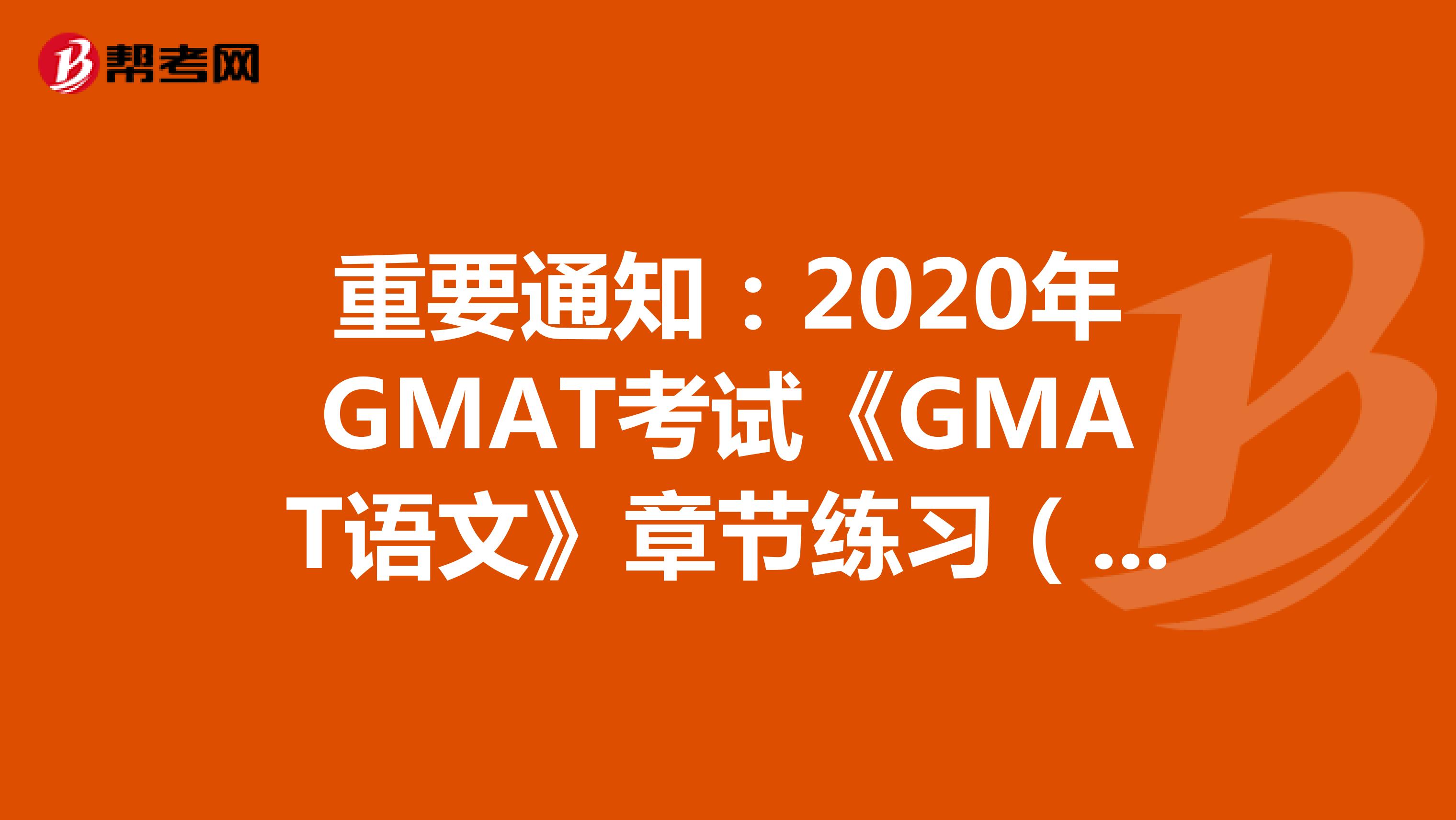 重要通知：2020年GMAT考试《GMAT语文》章节练习（45）