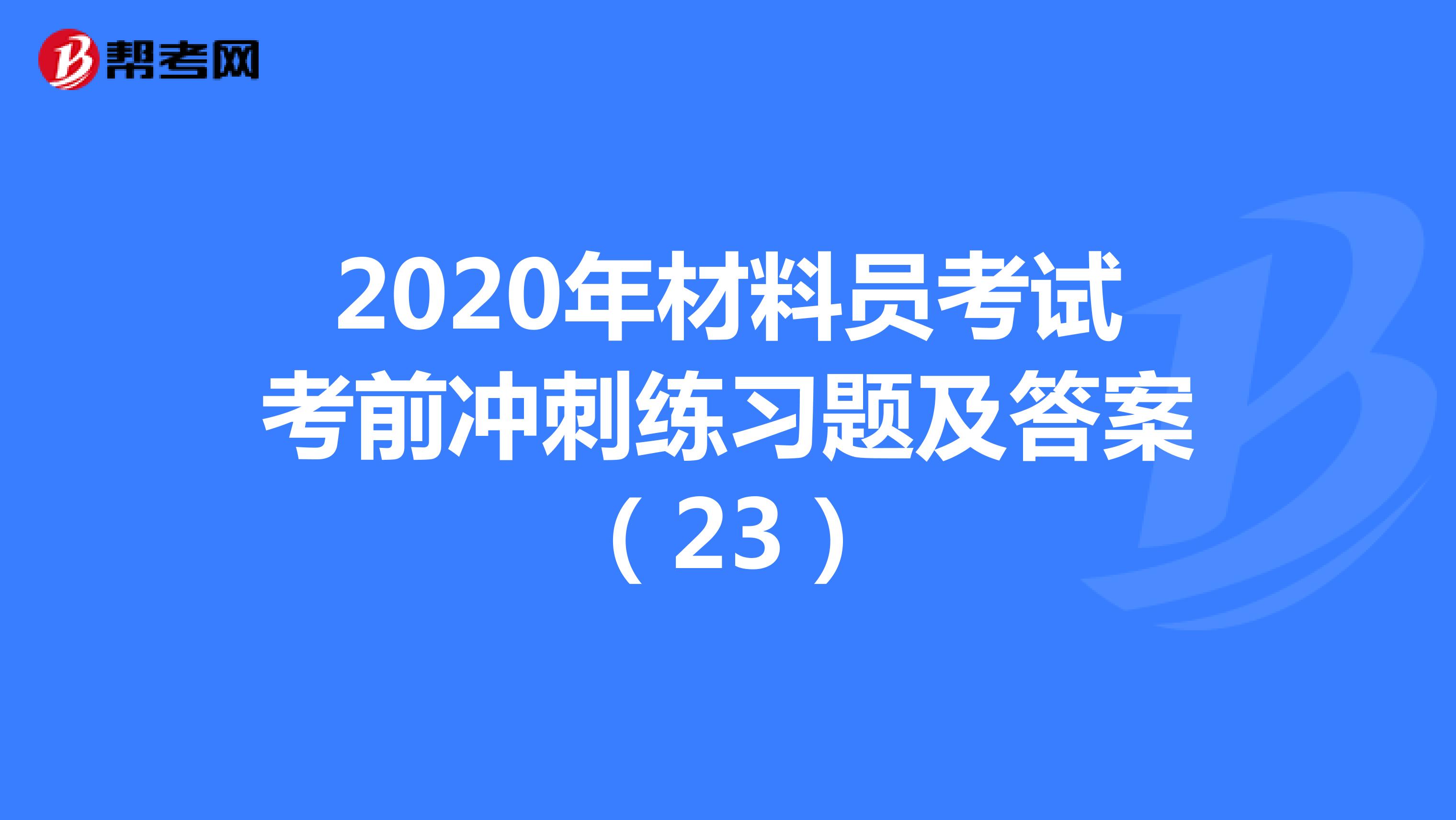 2020年材料员考试考前冲刺练习题及答案（23）