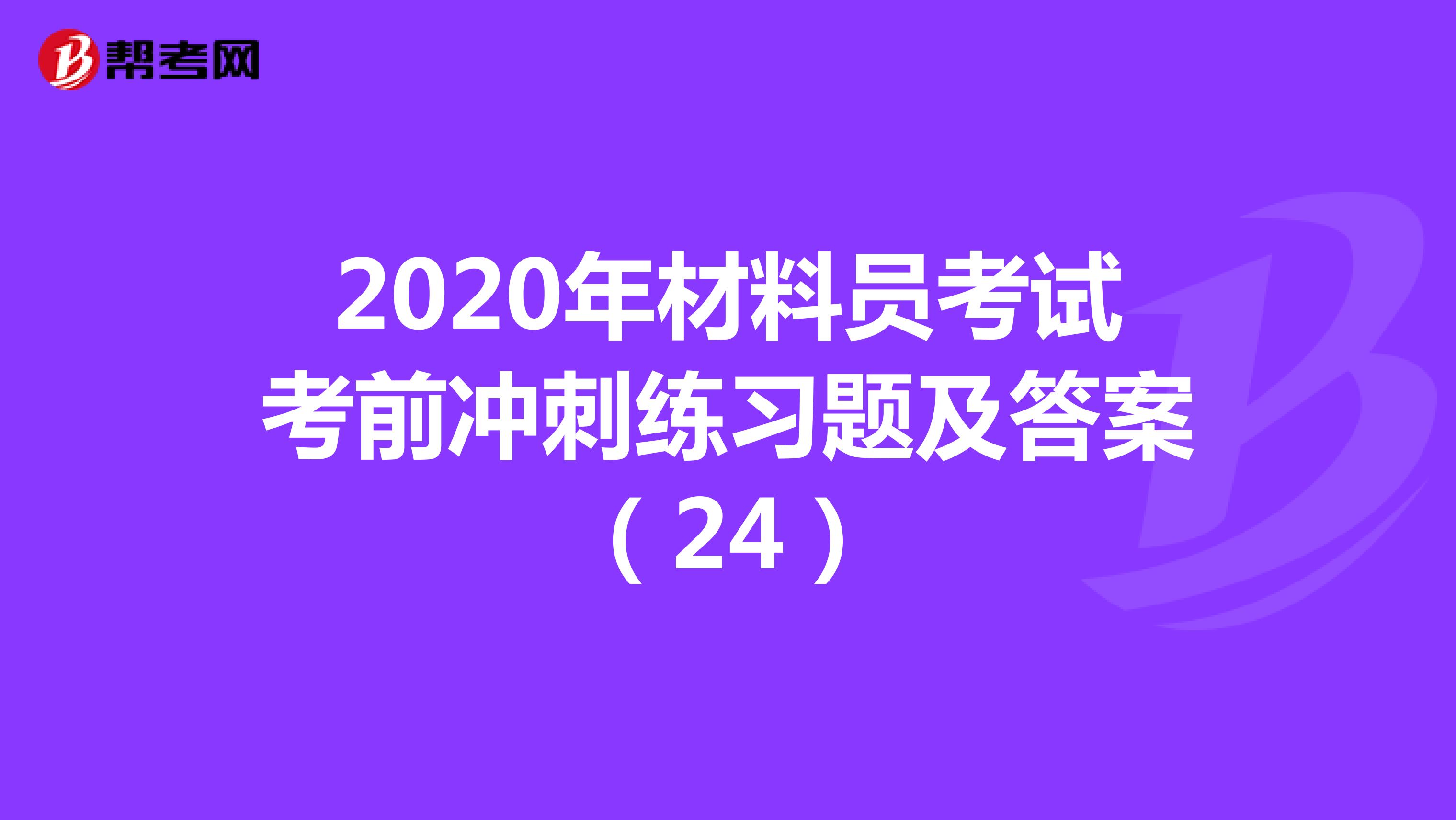 2020年材料员考试考前冲刺练习题及答案（24）