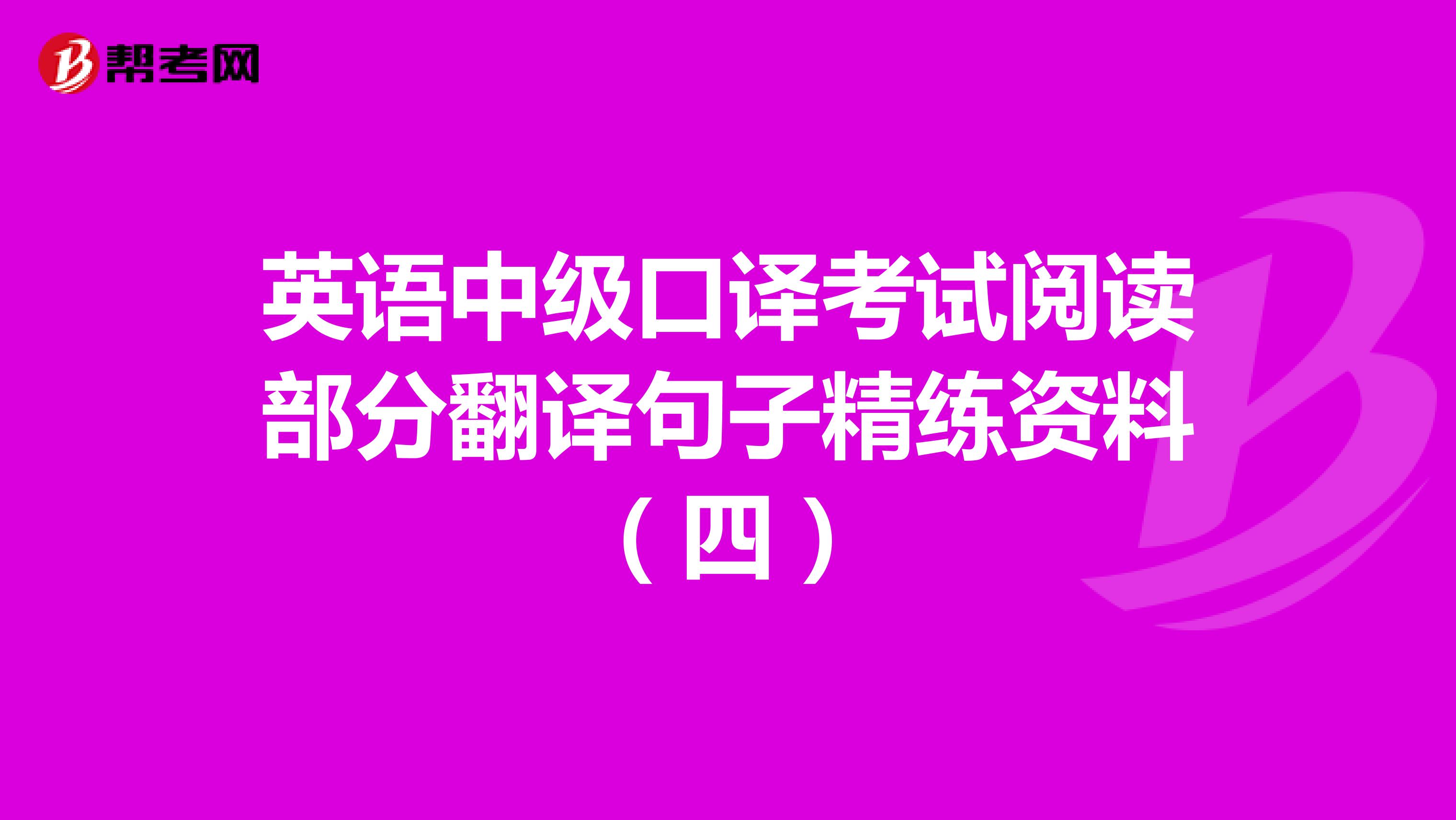 英语中级口译考试阅读部分翻译句子精练资料（四）