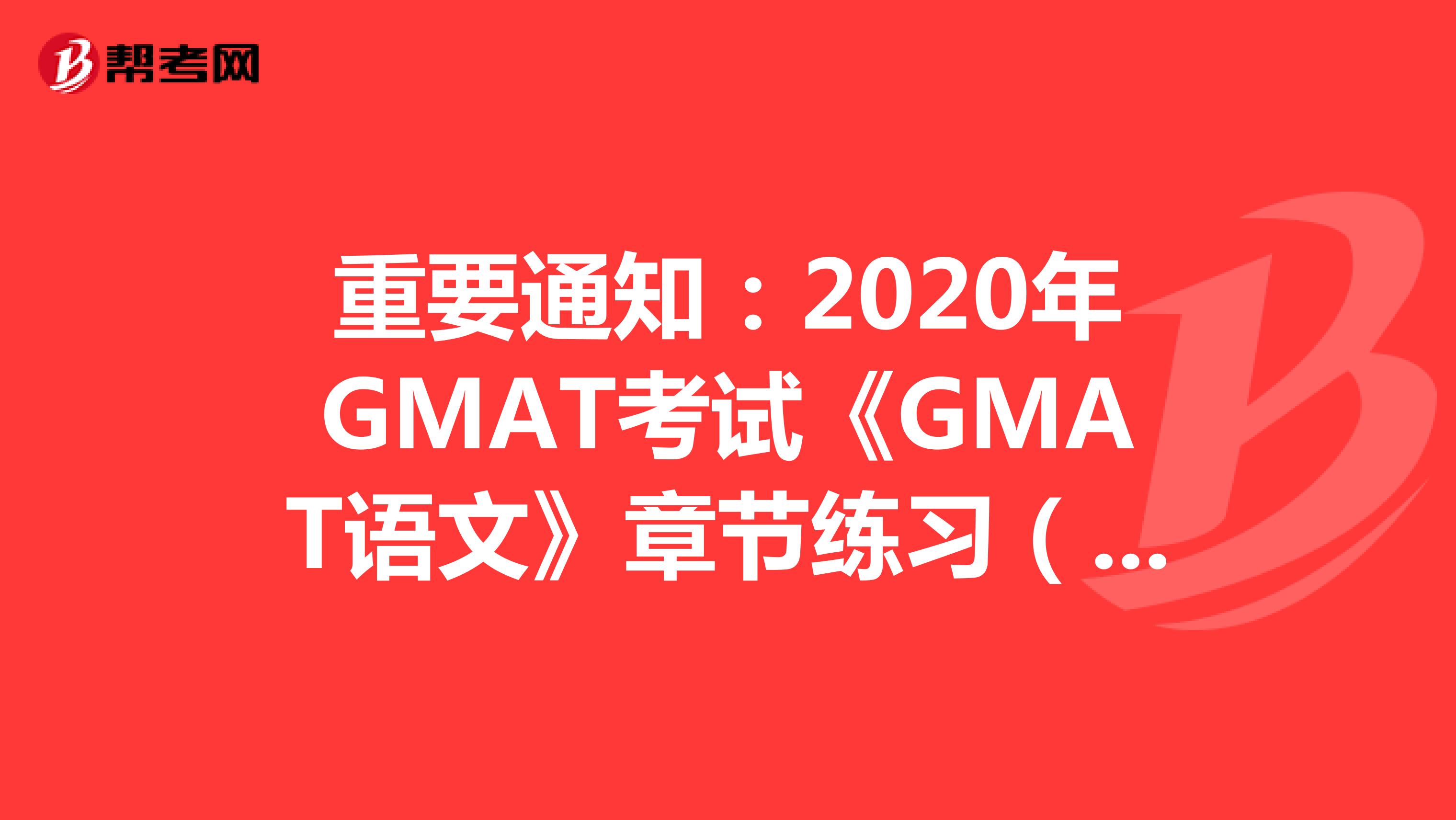 重要通知：2020年GMAT考试《GMAT语文》章节练习（49）