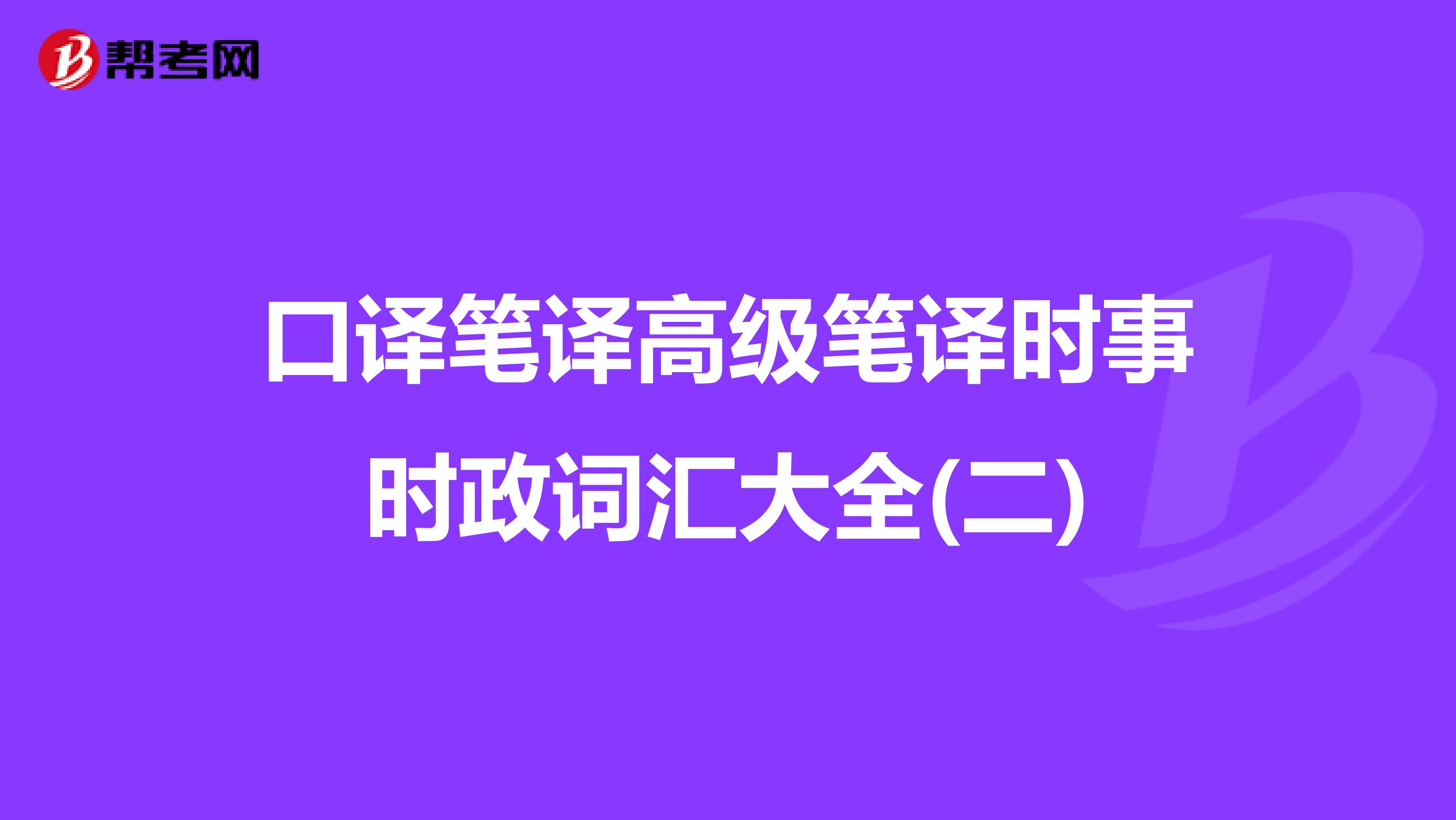 口译笔译高级笔译时事时政词汇大全(二)