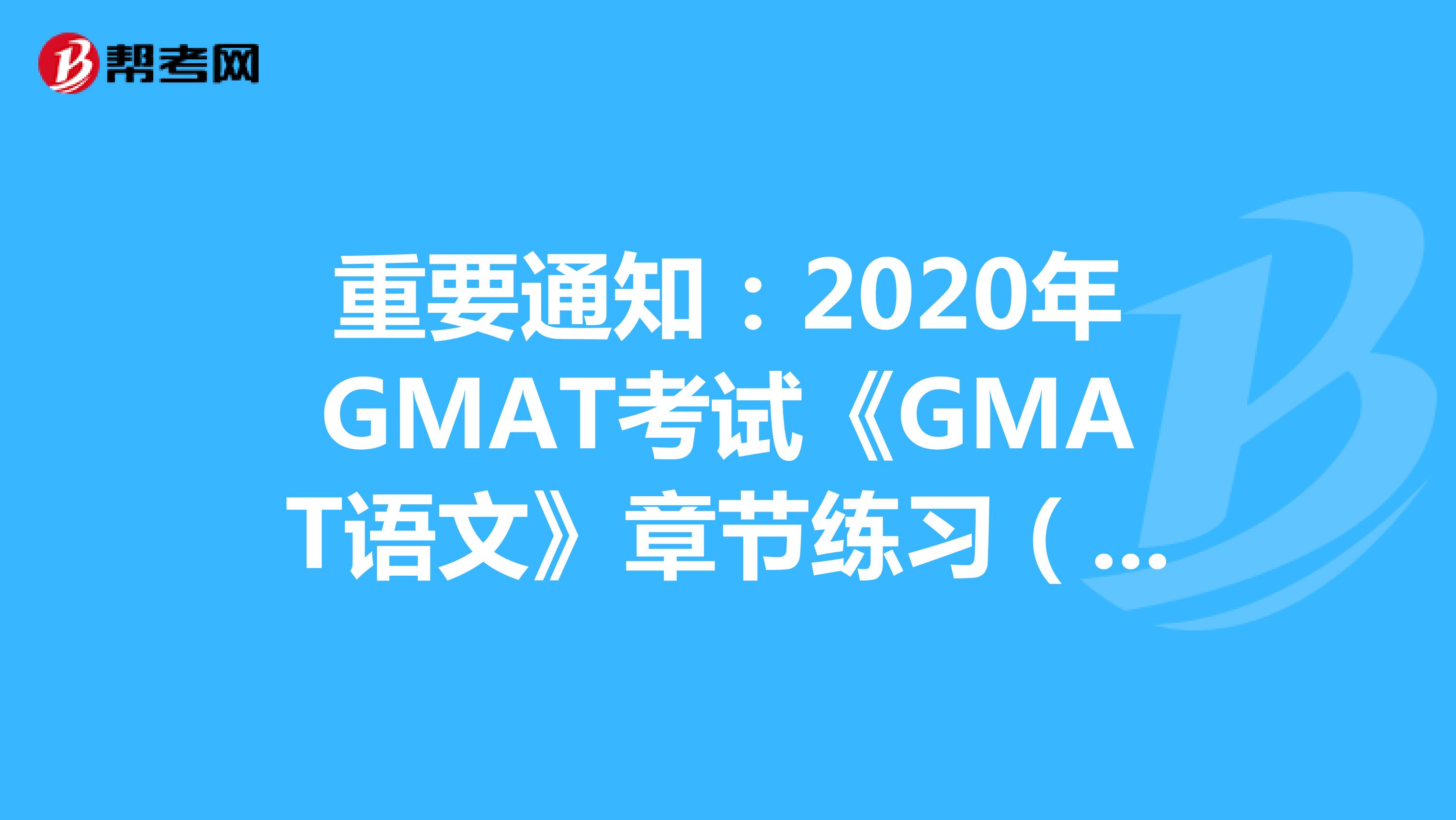 重要通知：2020年GMAT考试《GMAT语文》章节练习（53）