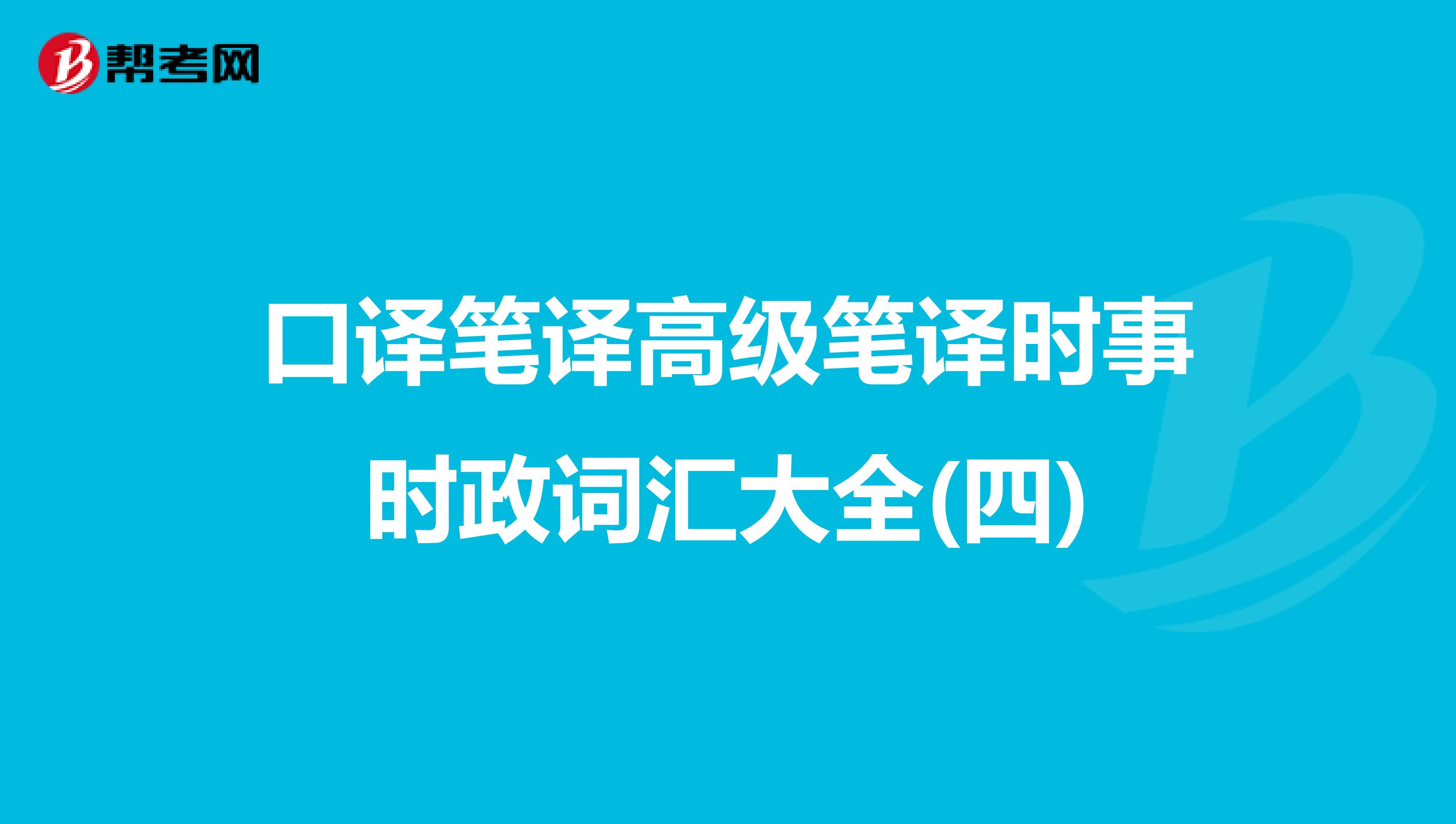 口译笔译高级笔译时事时政词汇大全(四)