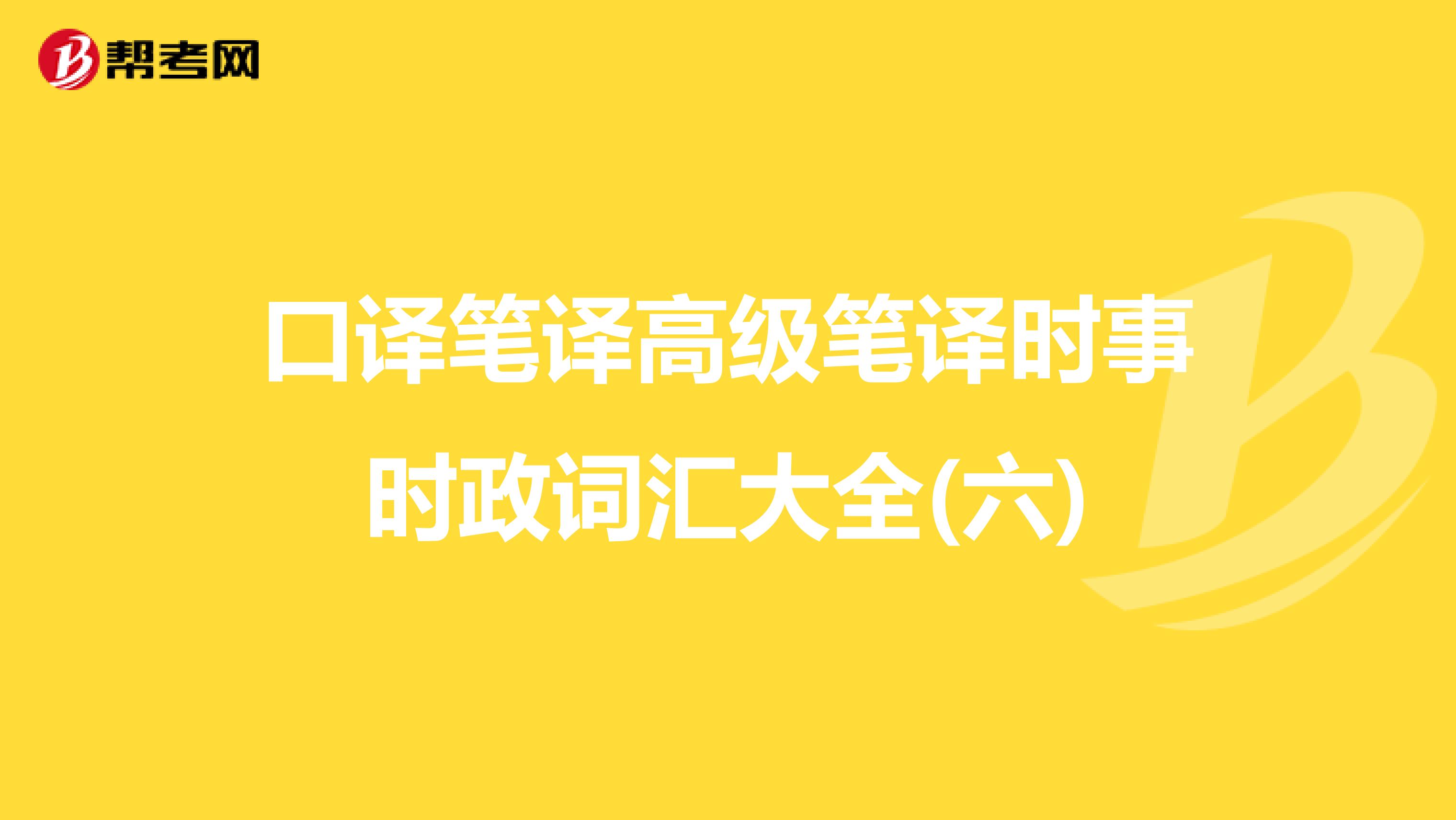 口译笔译高级笔译时事时政词汇大全(六)