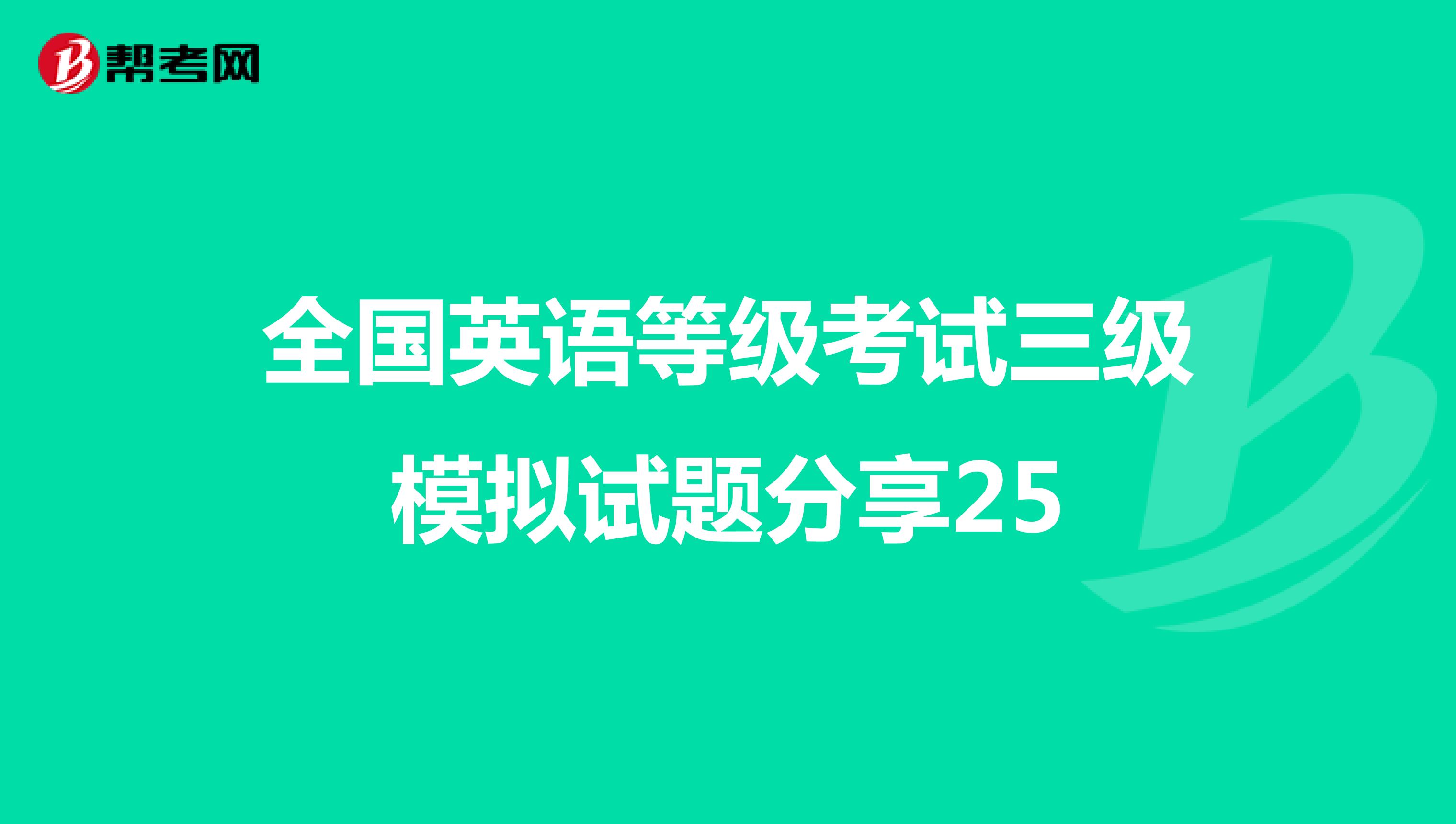 全国英语等级考试三级模拟试题分享25
