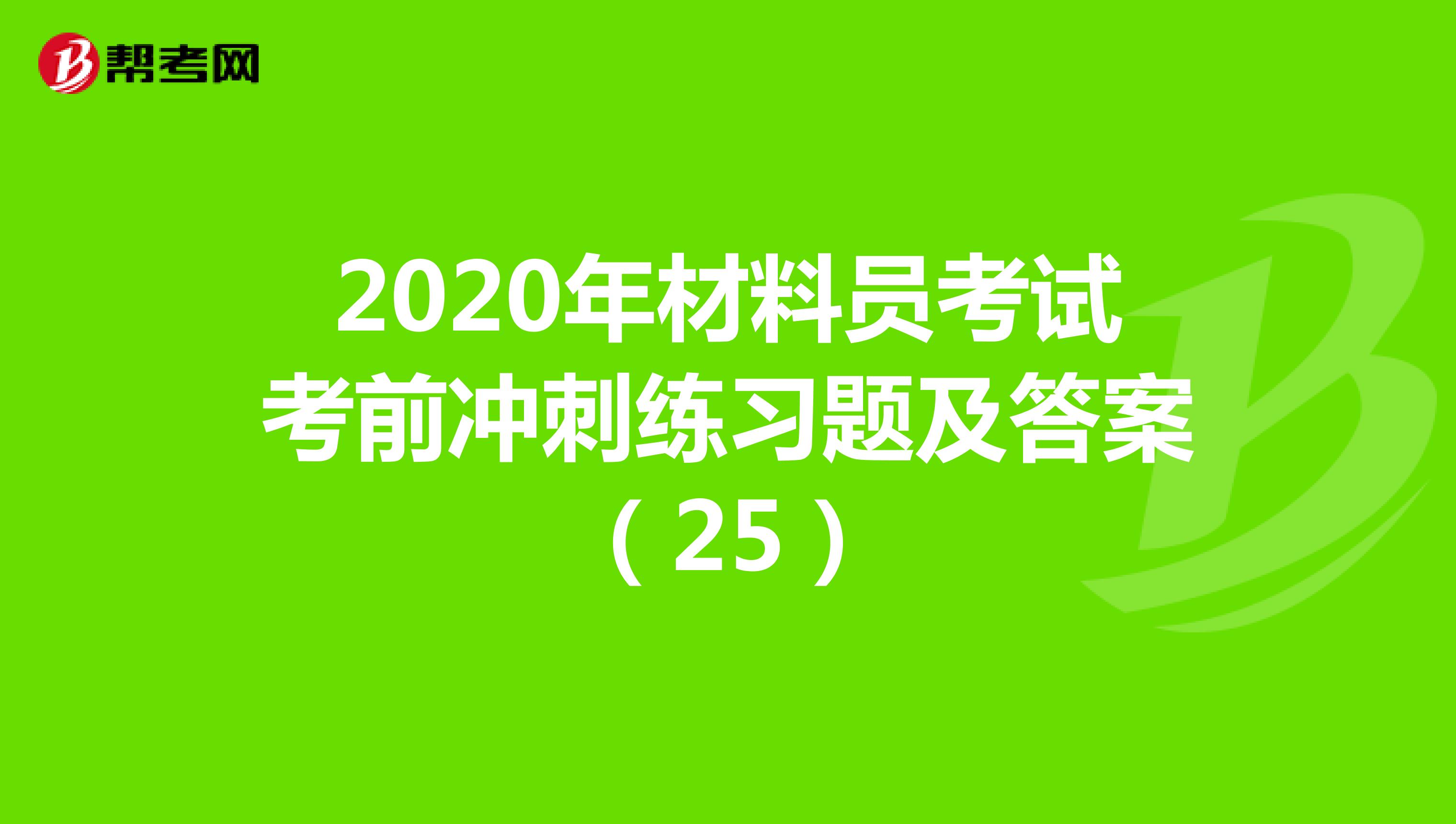 2020年材料员考试考前冲刺练习题及答案（25）