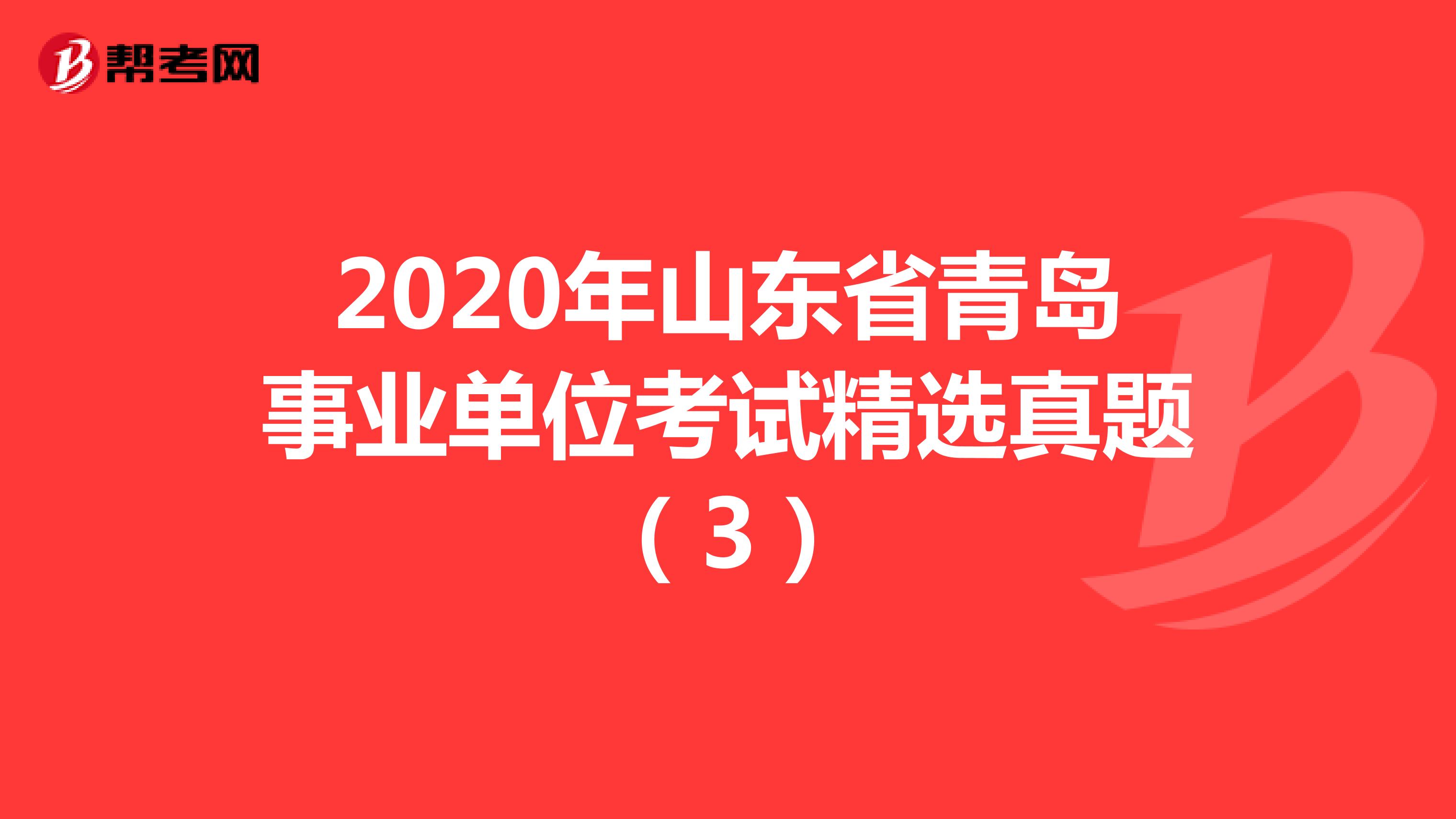 2020年山东省青岛事业单位考试精选真题（3）