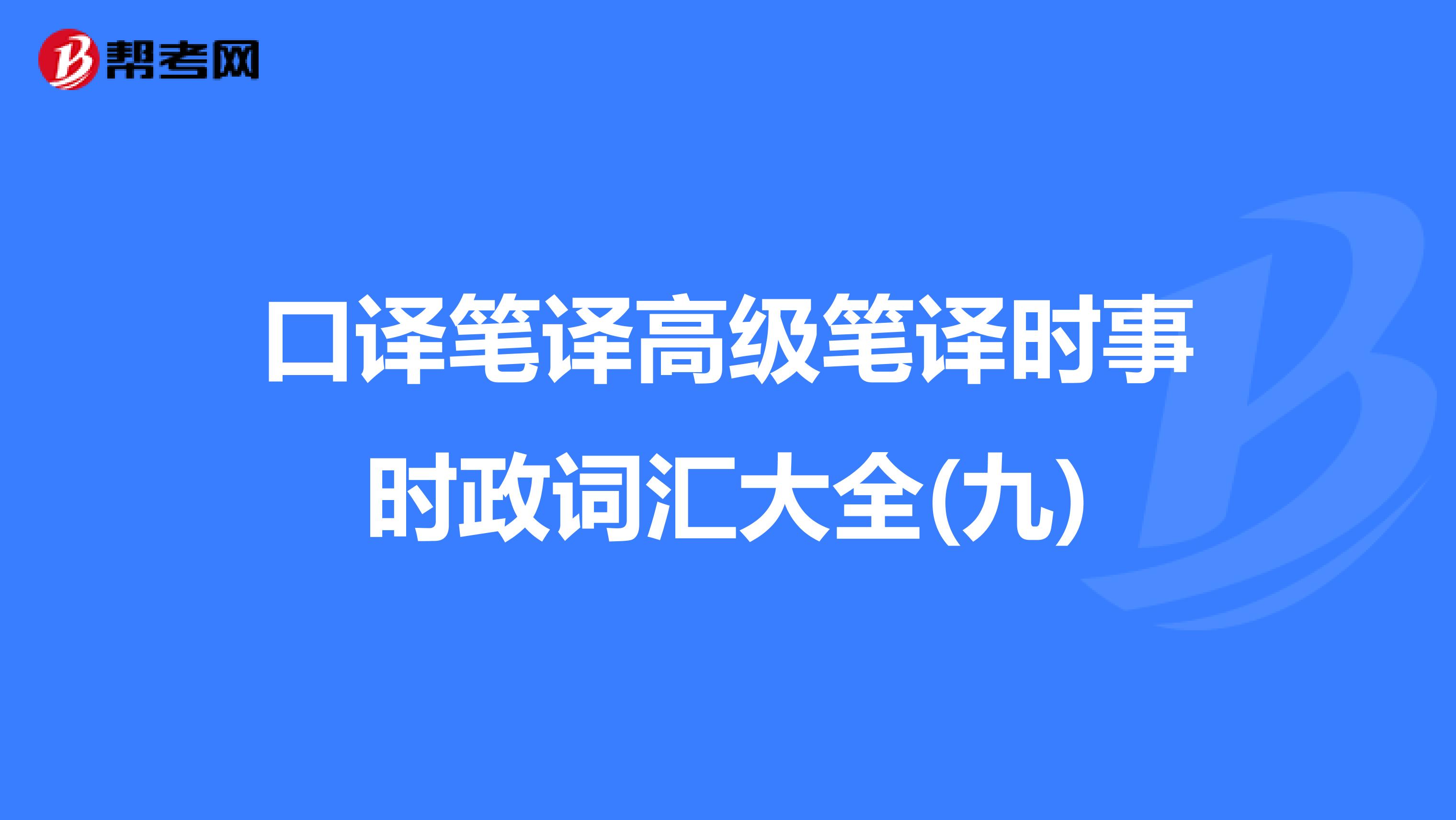 口译笔译高级笔译时事时政词汇大全(九)