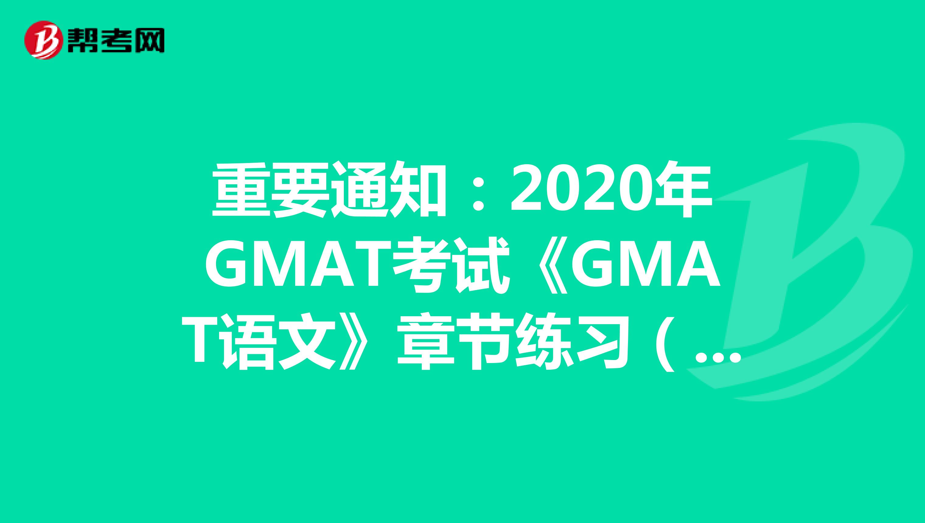 重要通知：2020年GMAT考试《GMAT语文》章节练习（59）
