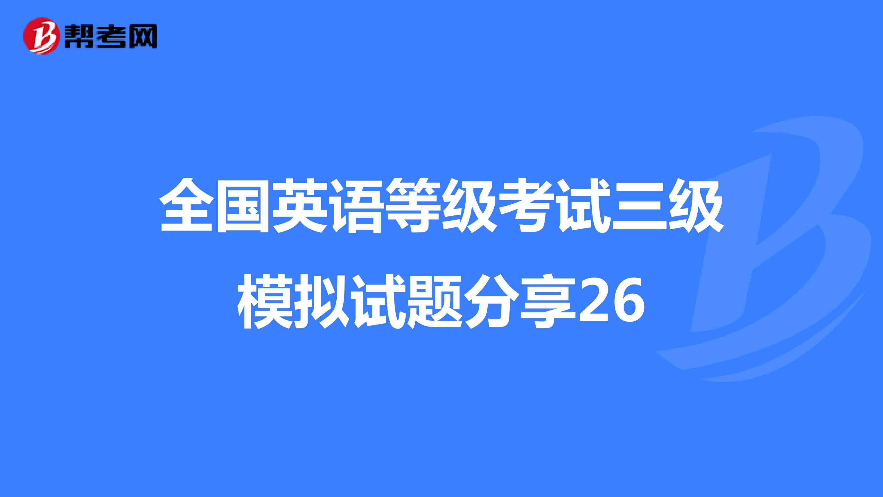 全国英语等级考试三级模拟试题分享26