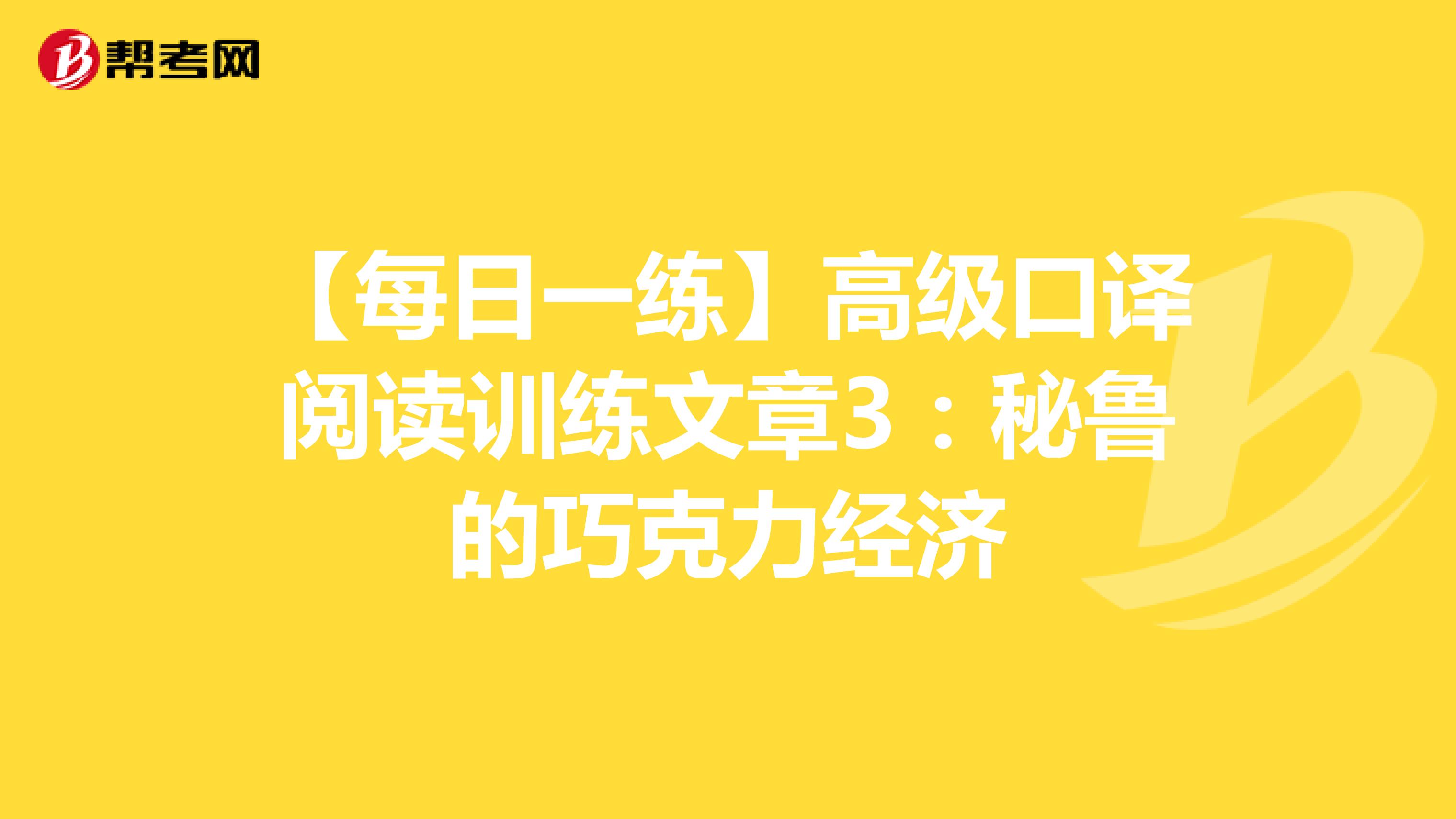 【每日一练】高级口译阅读训练文章3：秘鲁的巧克力经济