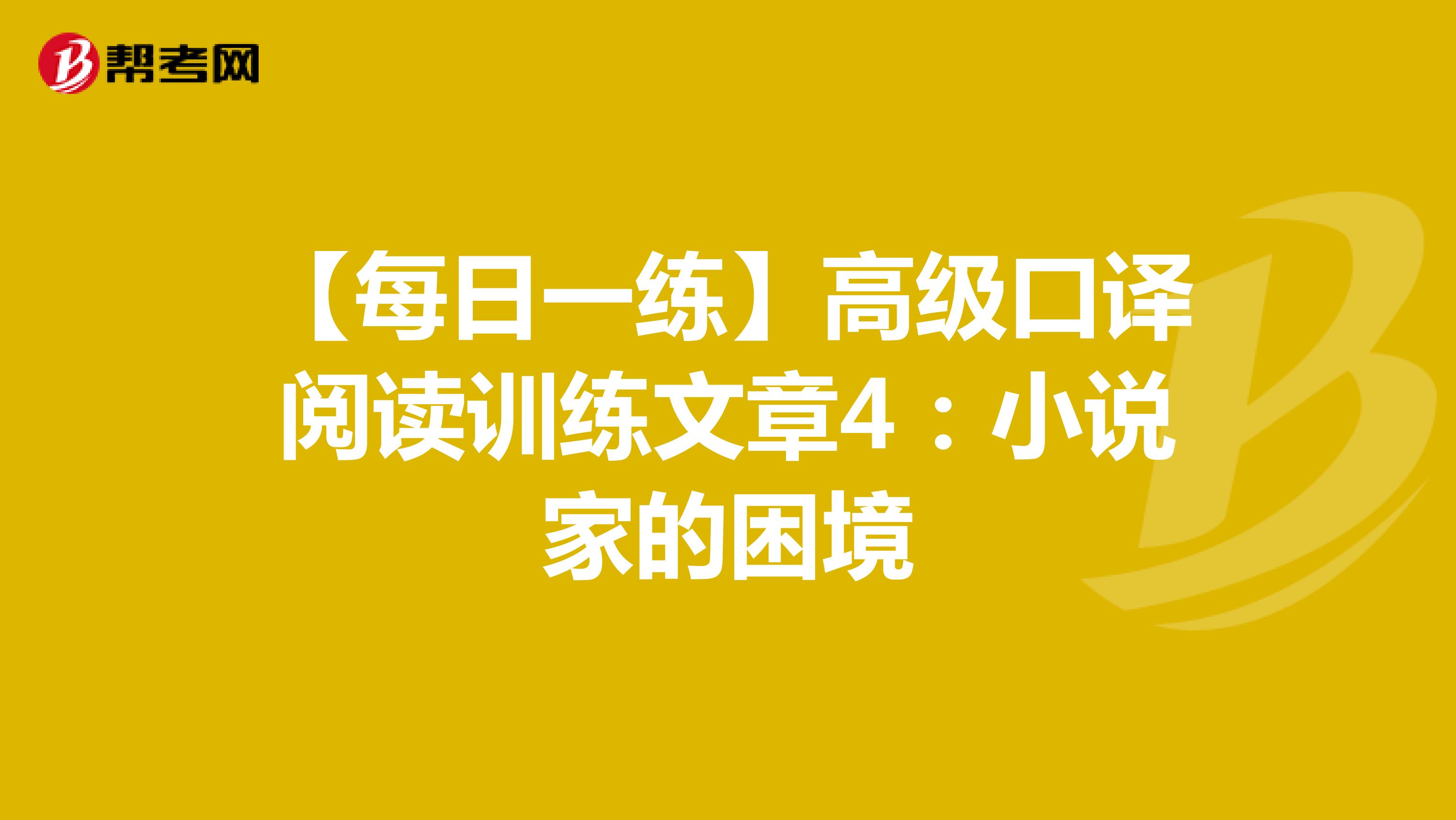 【每日一练】高级口译阅读训练文章4：小说家的困境