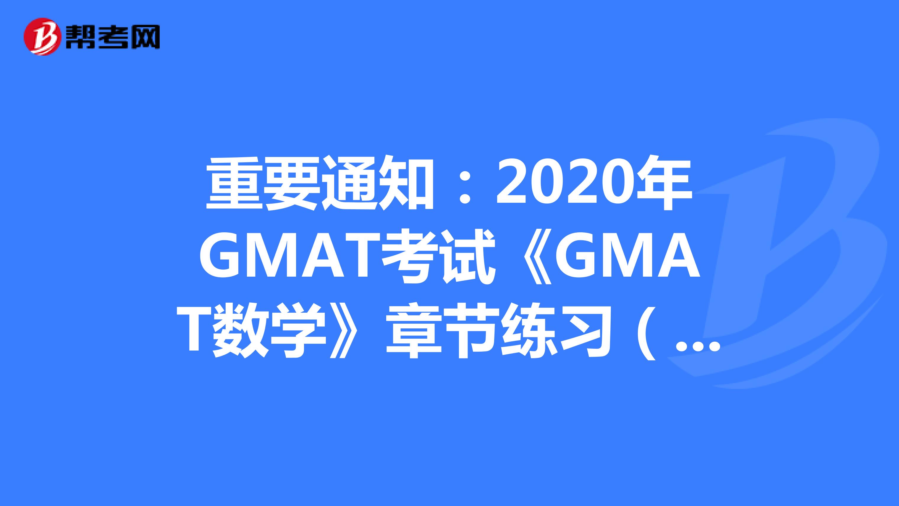 重要通知：2020年GMAT考试《GMAT数学》章节练习（1）