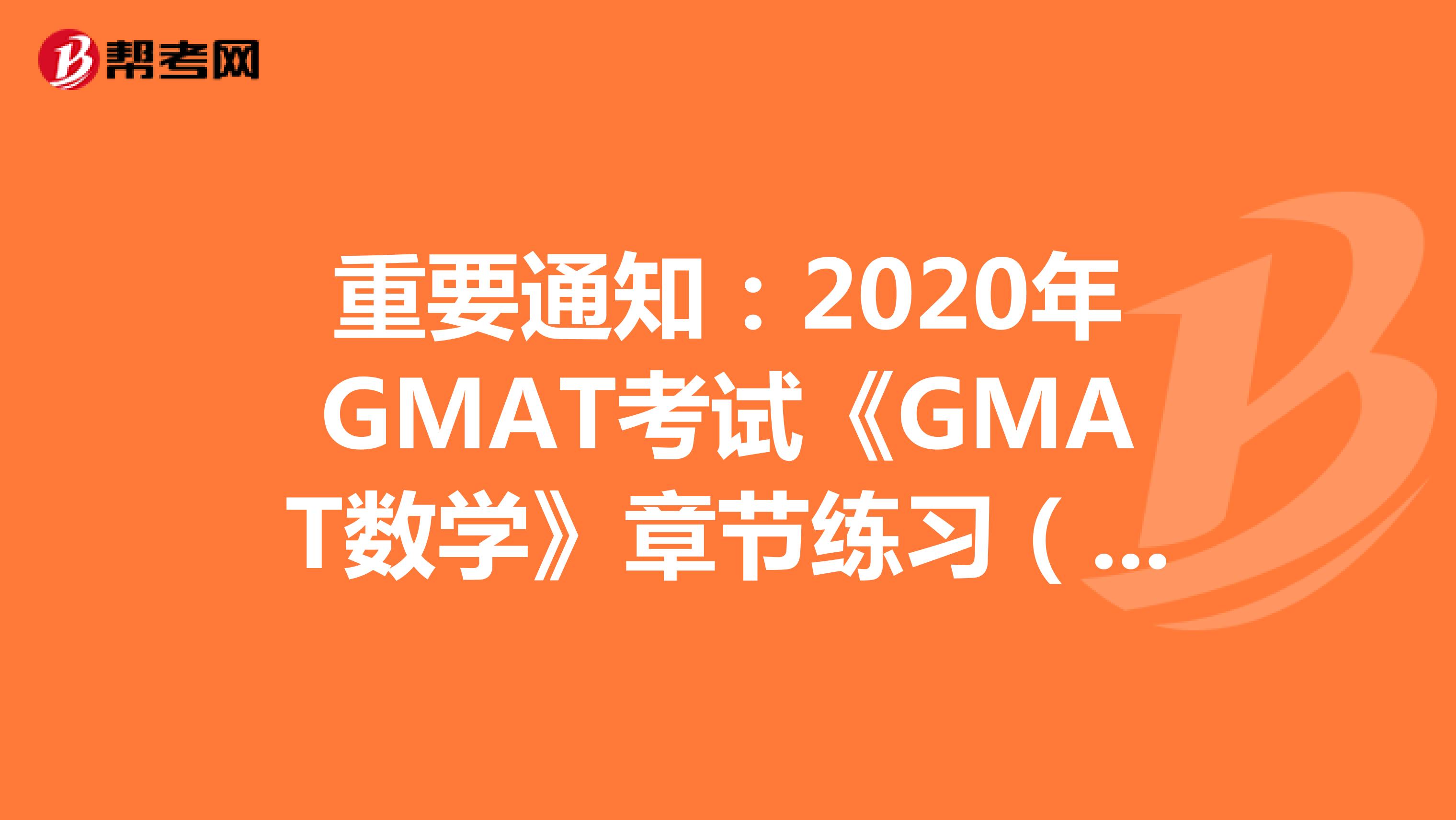 重要通知：2020年GMAT考试《GMAT数学》章节练习（3）