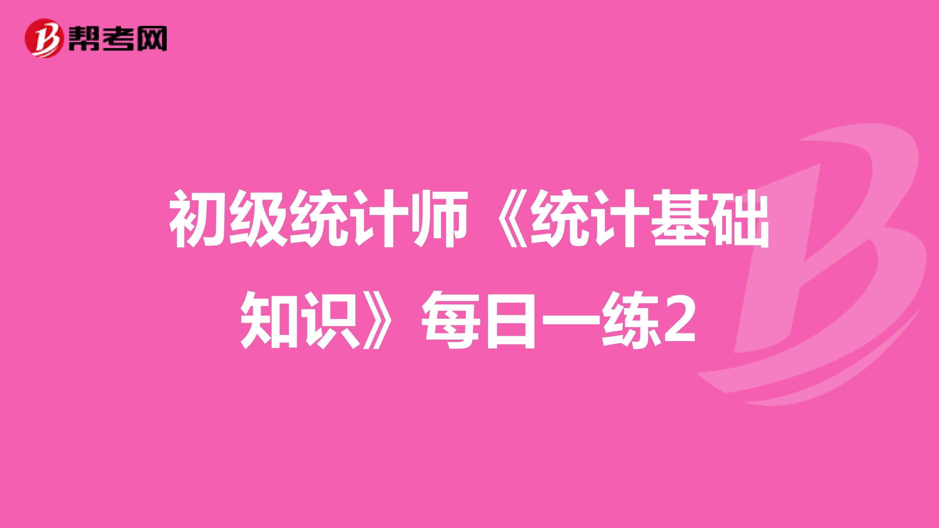 初级统计师《统计基础知识》每日一练2