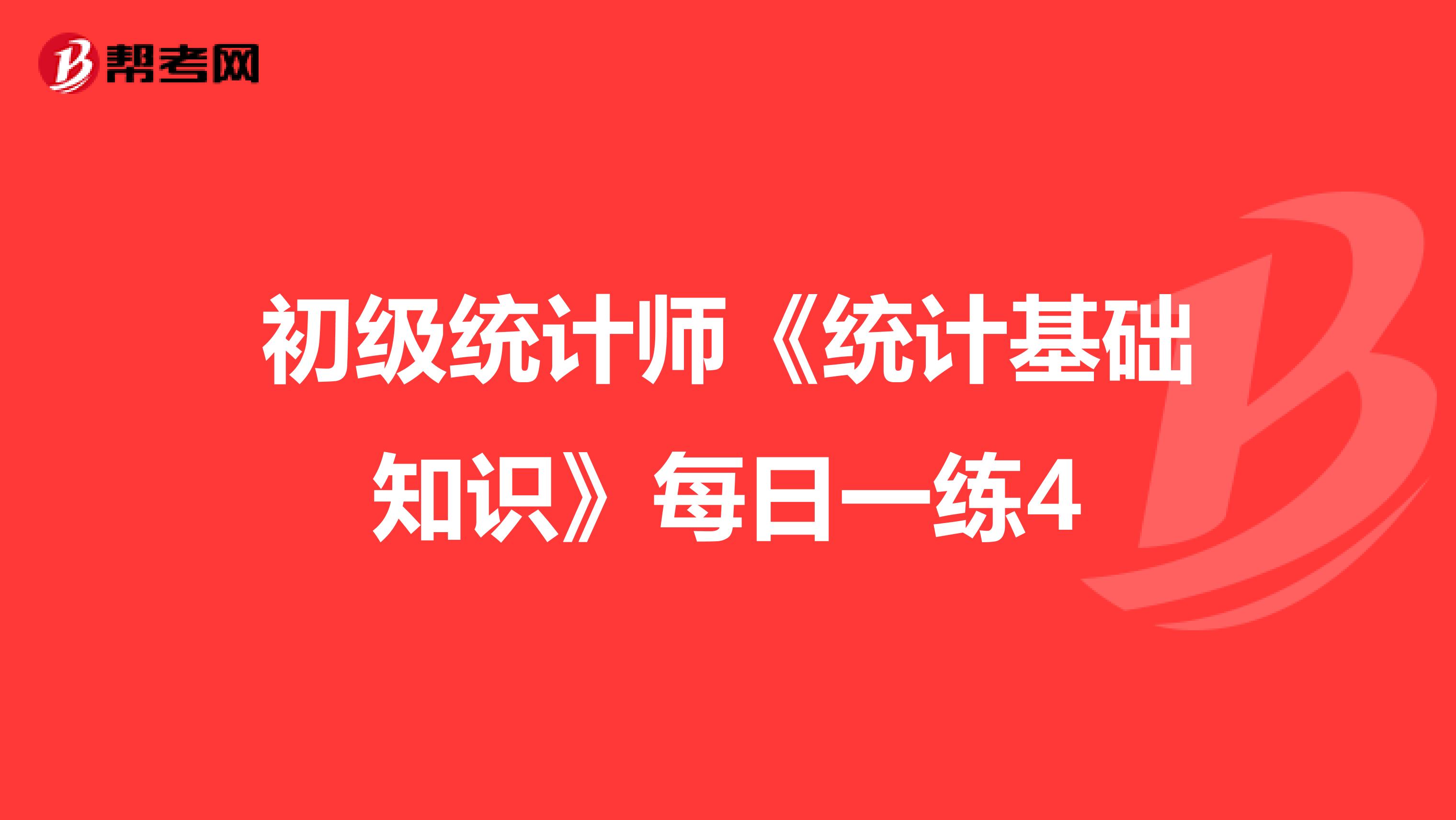 初级统计师《统计基础知识》每日一练4