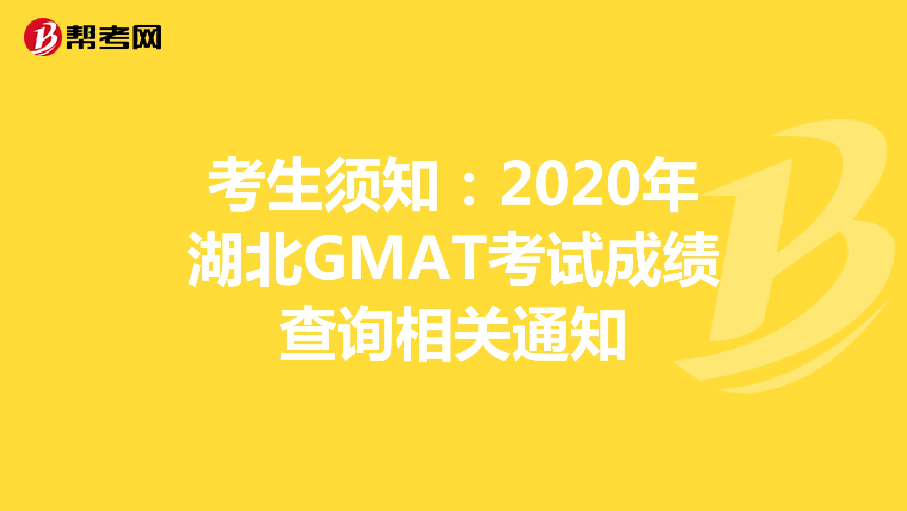 考生须知：2020年湖北GMAT考试成绩查询相关通知