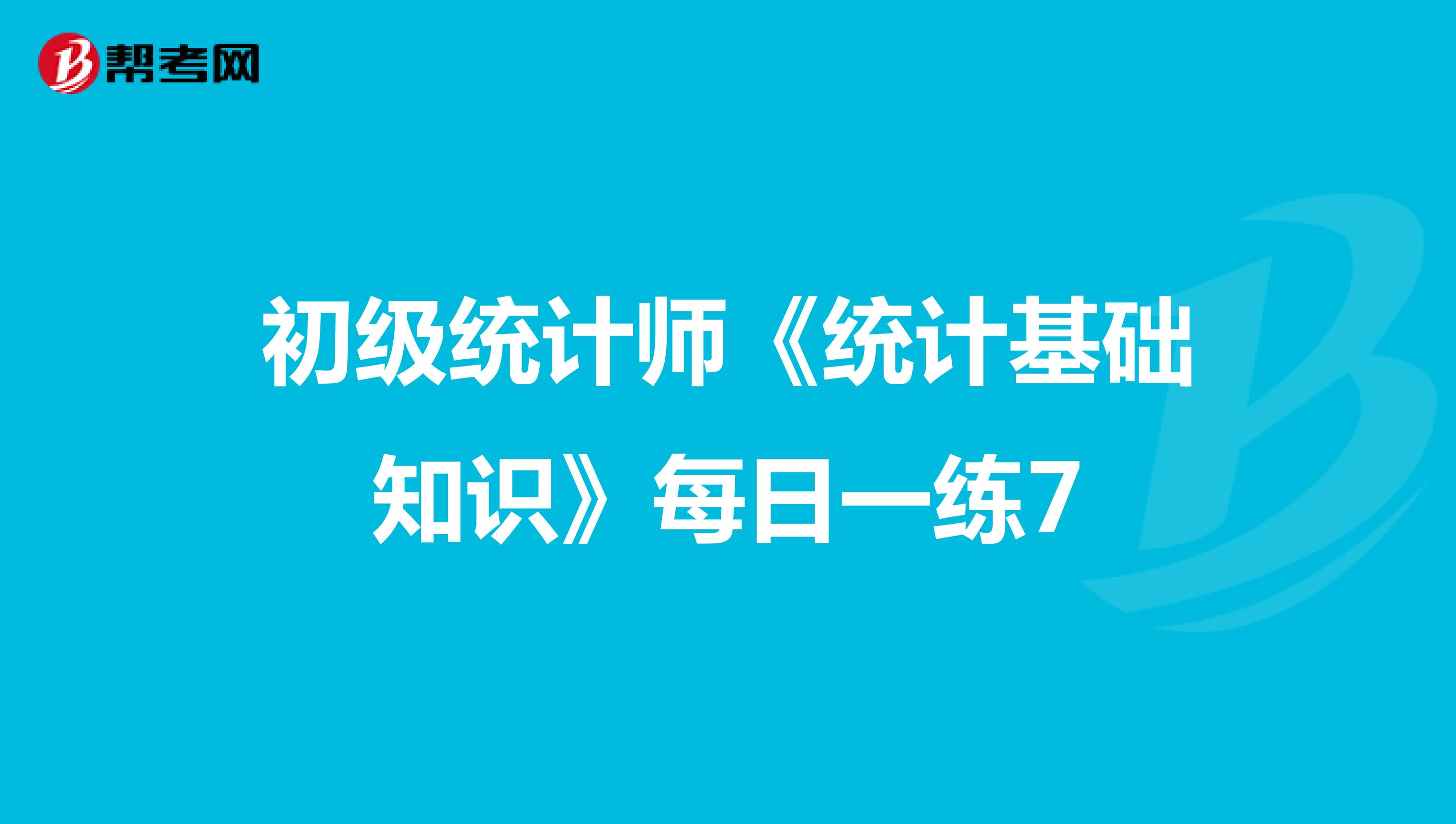 初级统计师《统计基础知识》每日一练7