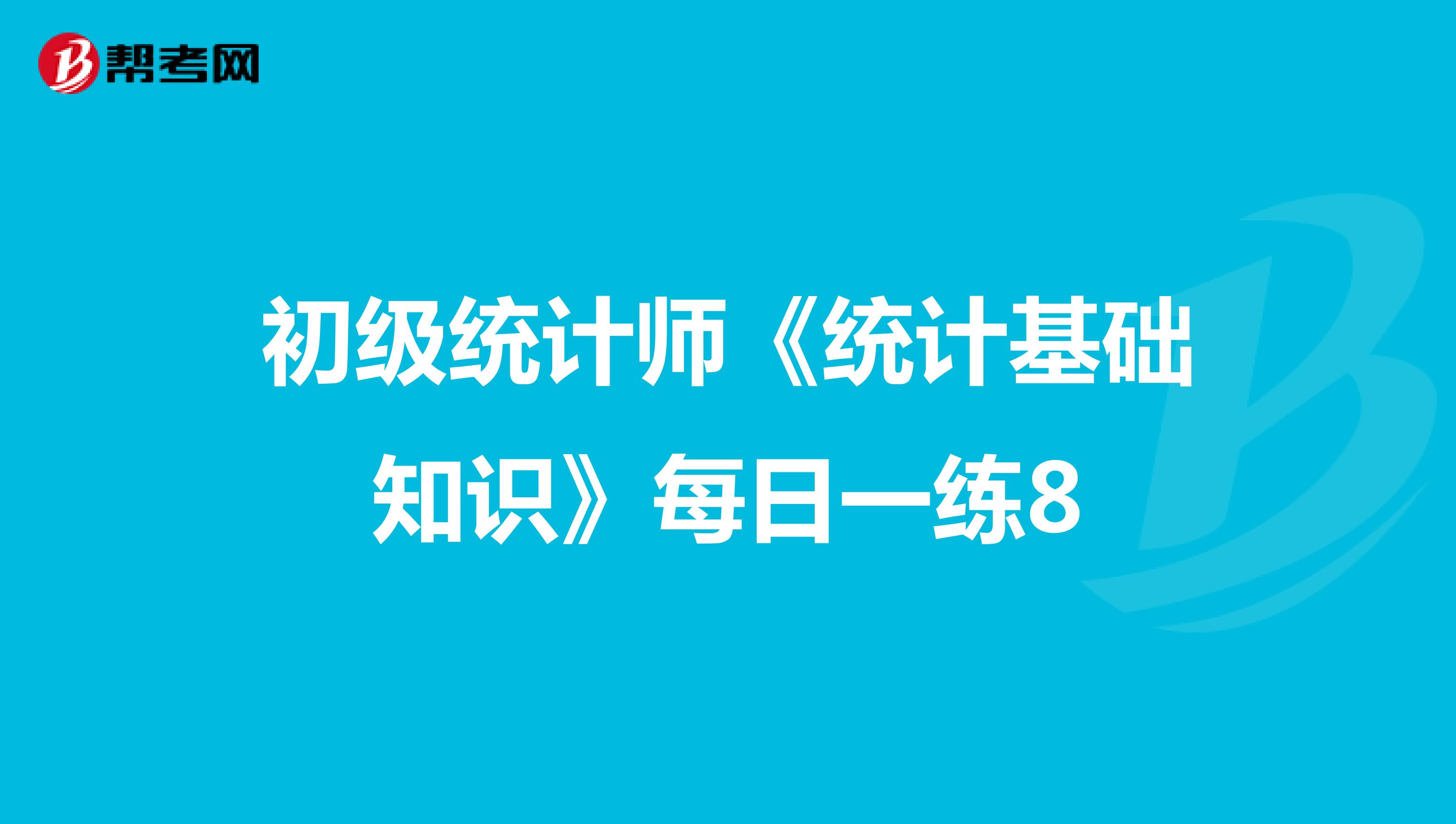 初级统计师《统计基础知识》每日一练8