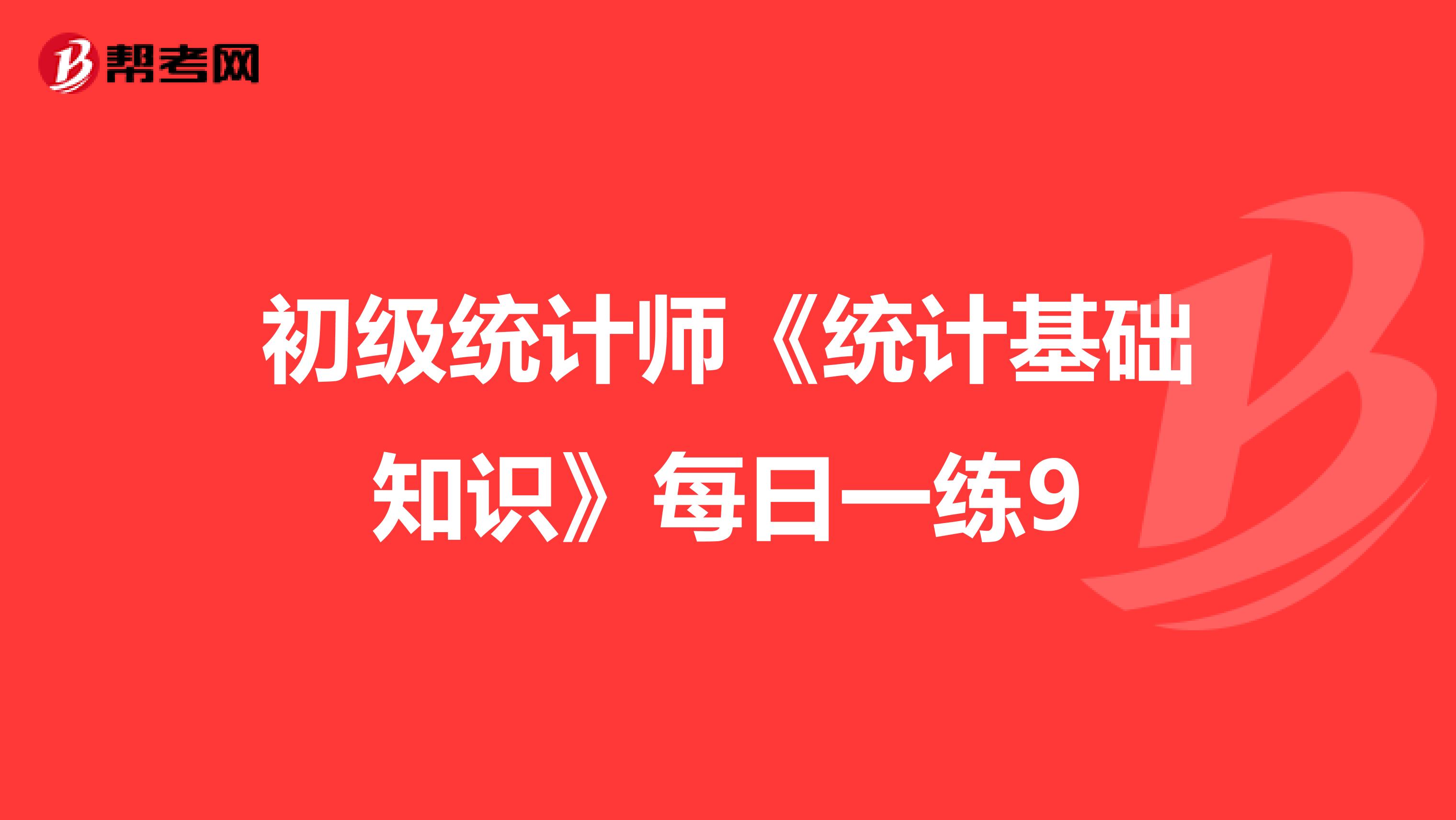 初级统计师《统计基础知识》每日一练9