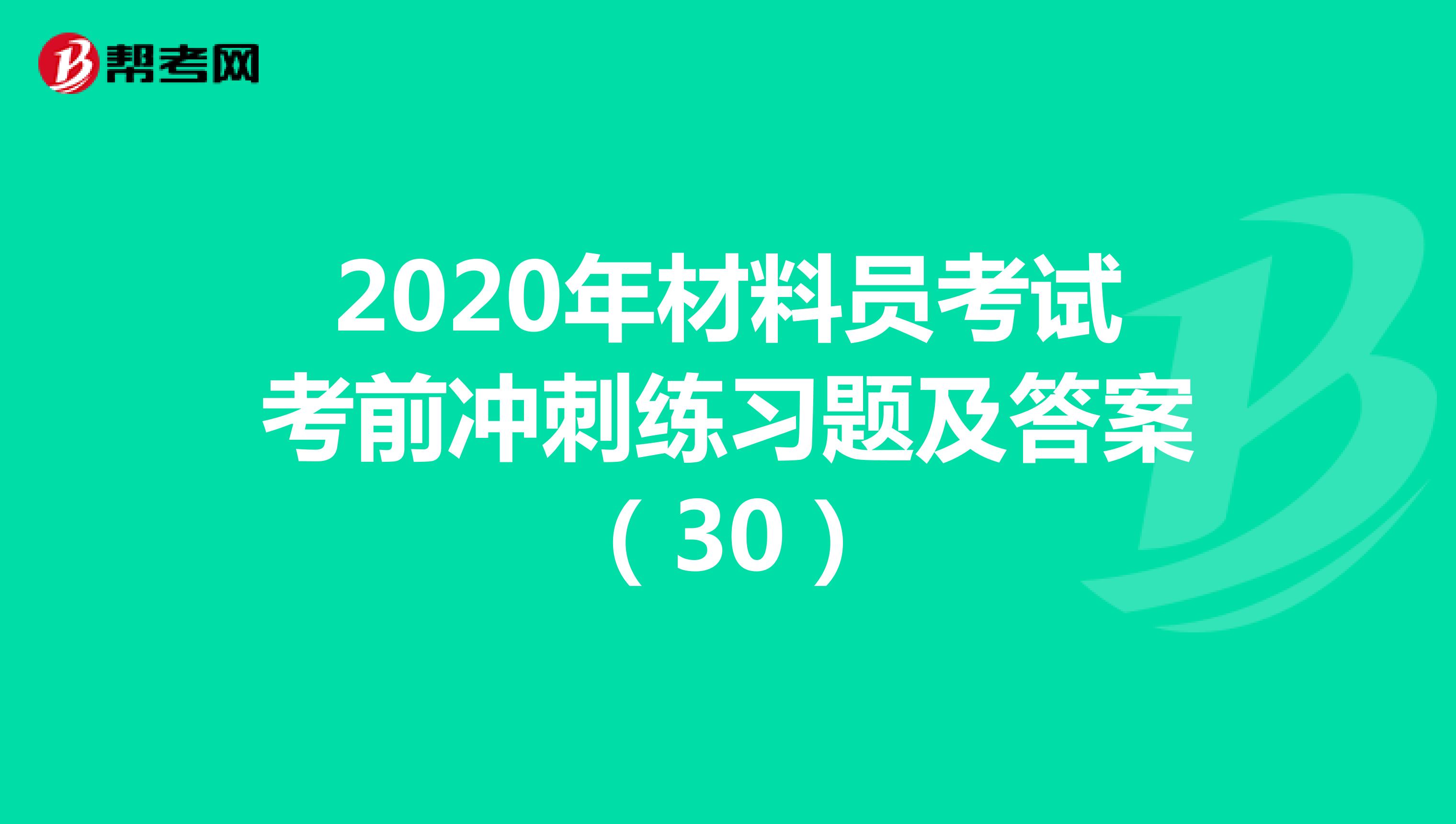 2020年材料员考试考前冲刺练习题及答案（29）