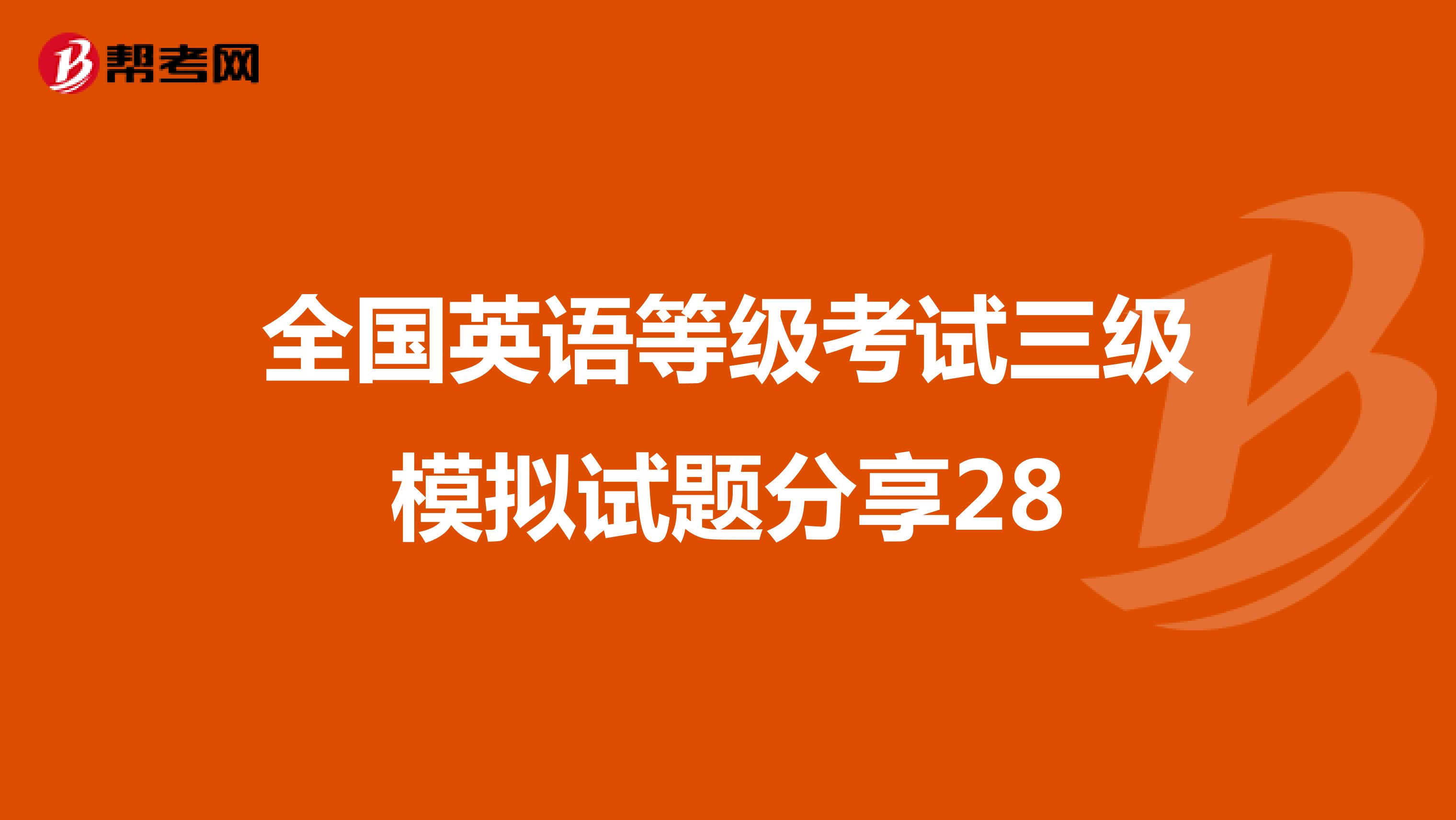 全国英语等级考试三级模拟试题分享28