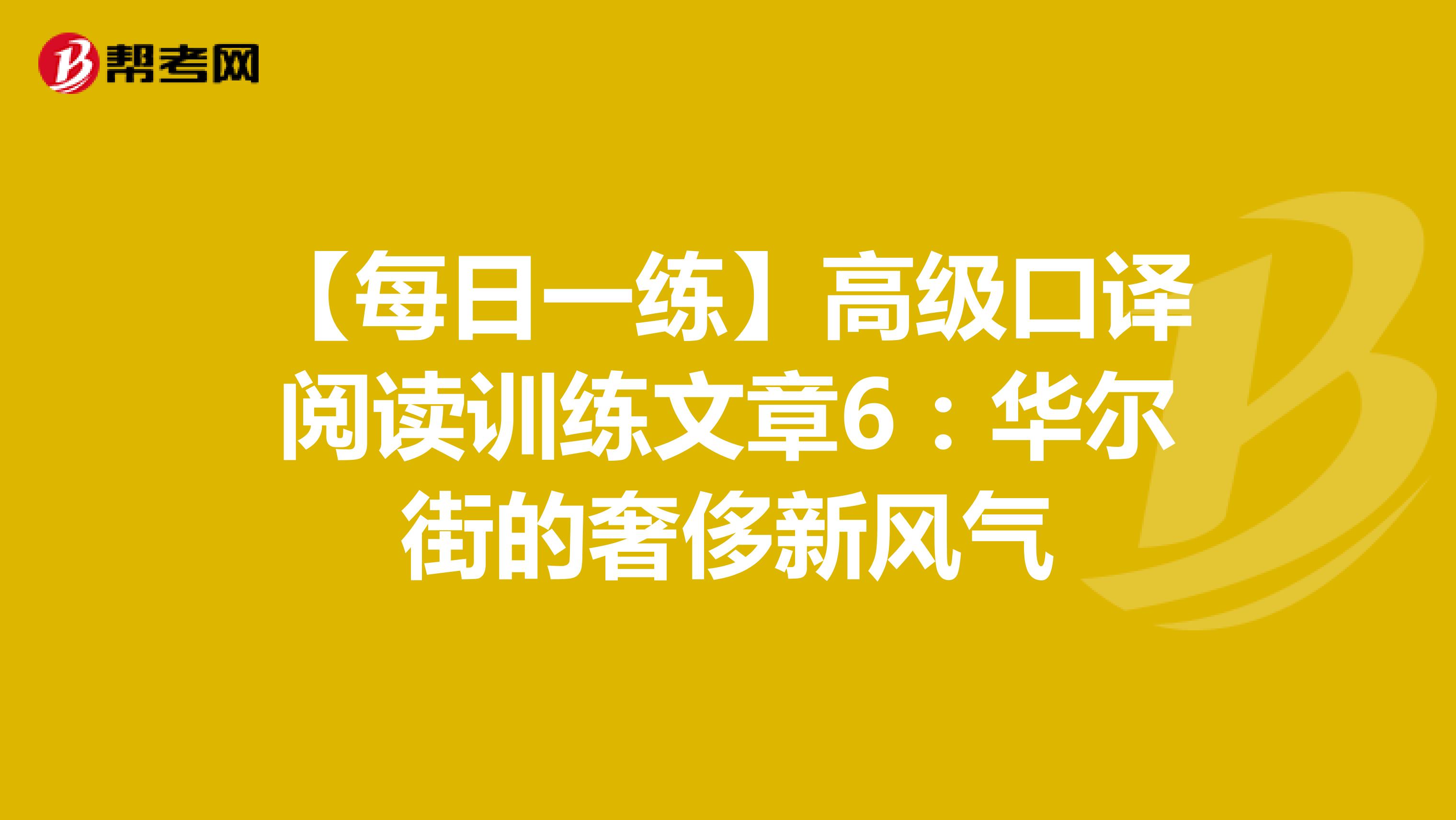 【每日一练】高级口译阅读训练文章6：华尔街的奢侈新风气