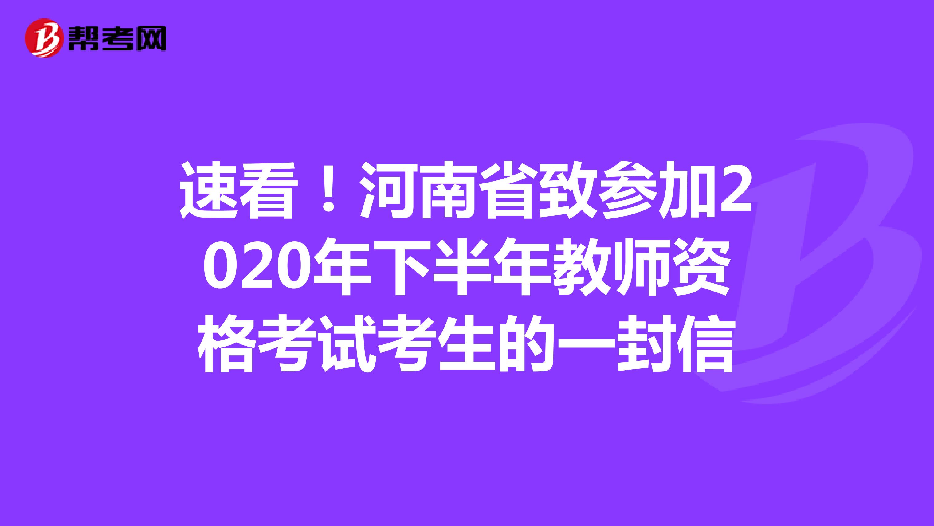 速看！河南省致参加2020年下半年教师资格考试考生的一封信