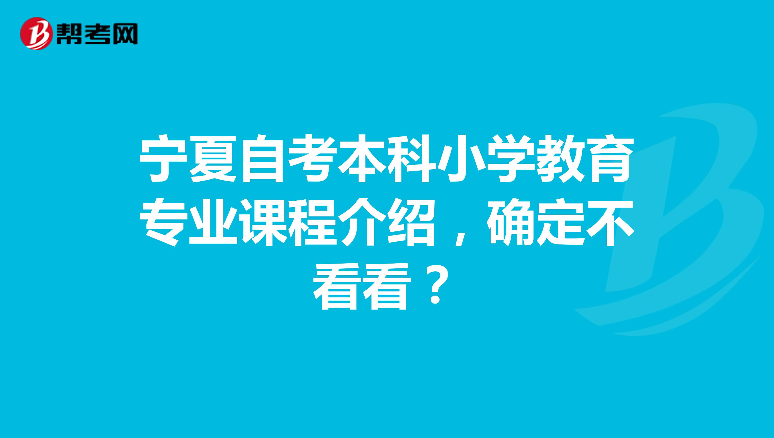 宁夏自考本科小学教育专业课程介绍，确定不看看？