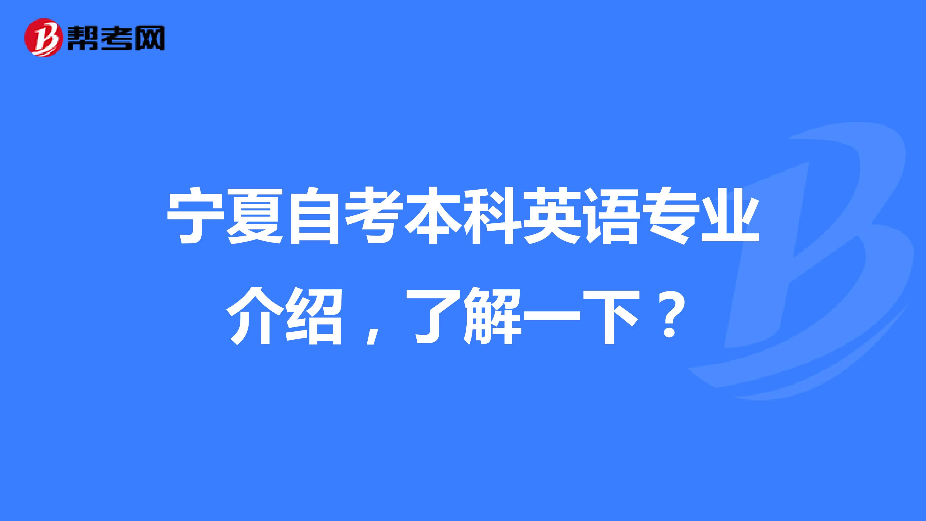 宁夏自考本科英语专业介绍，了解一下？