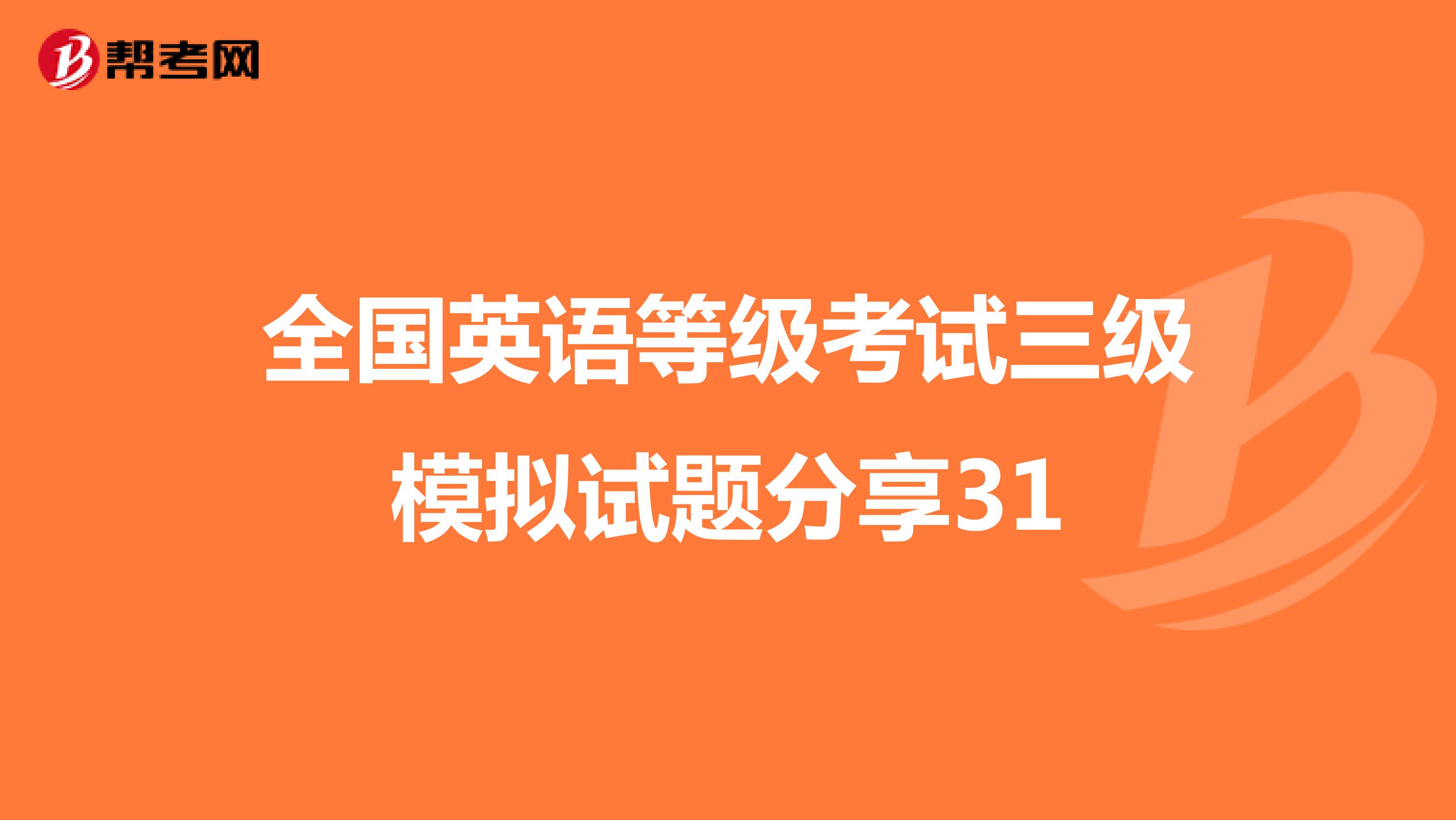全国英语等级考试三级模拟试题分享31