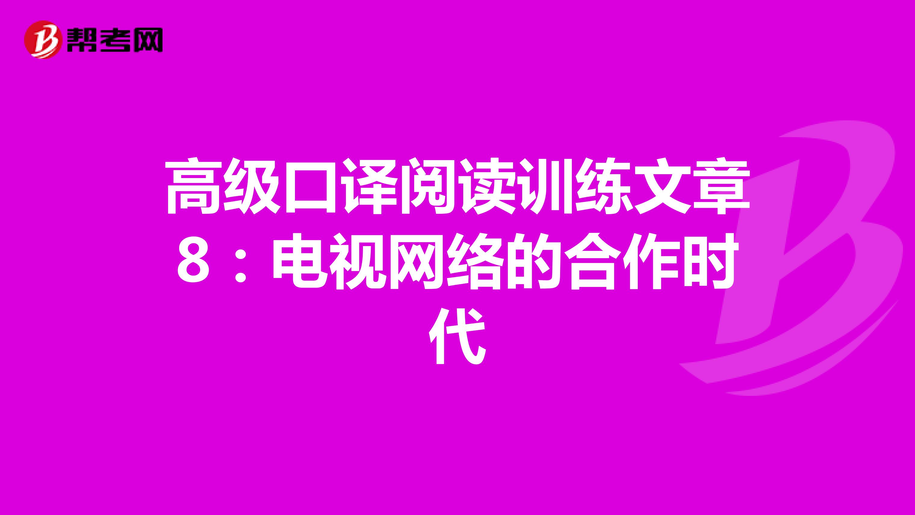 高级口译阅读训练文章8：电视网络的合作时代