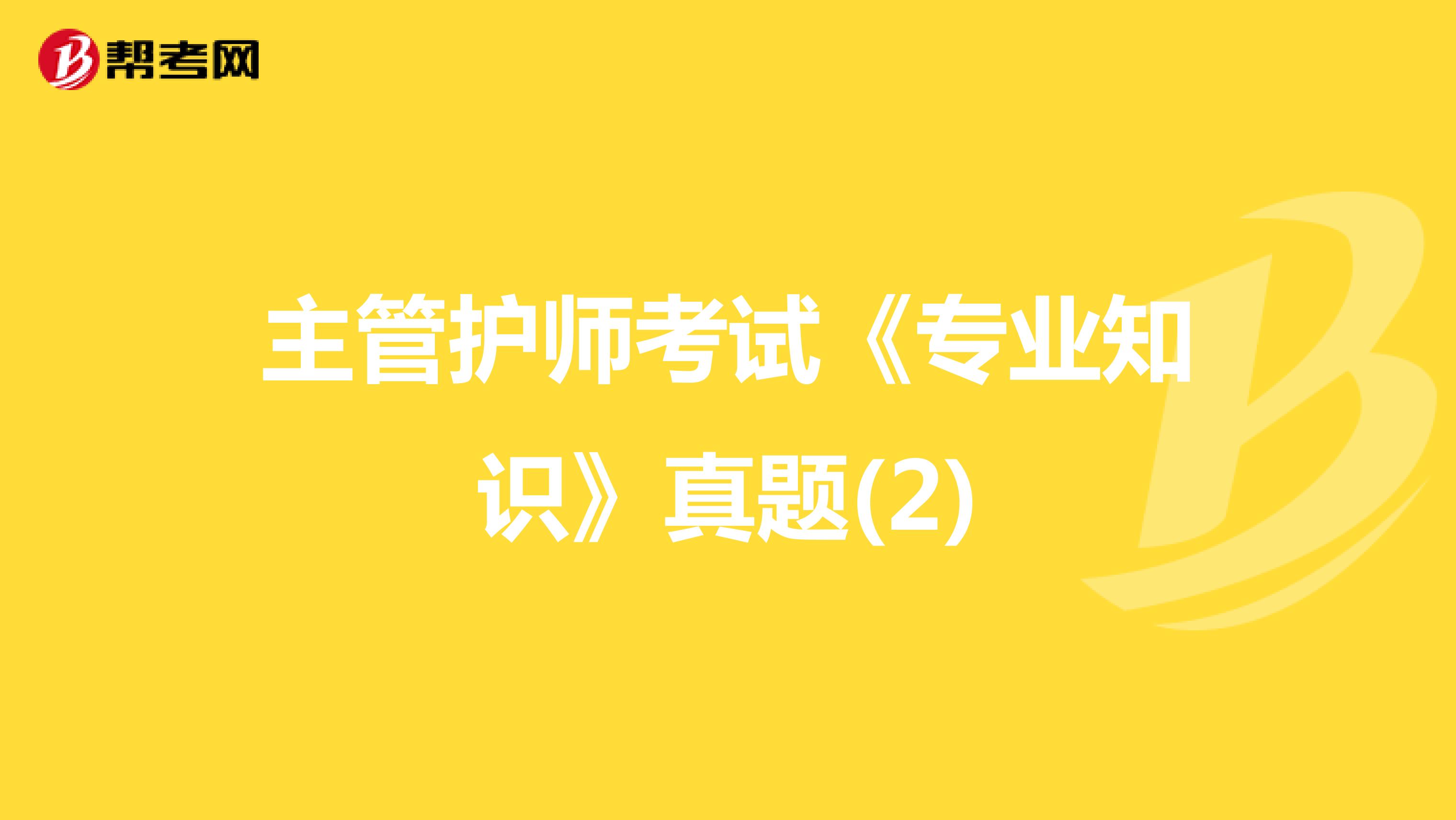 主管护师考试《专业知识》真题(2)