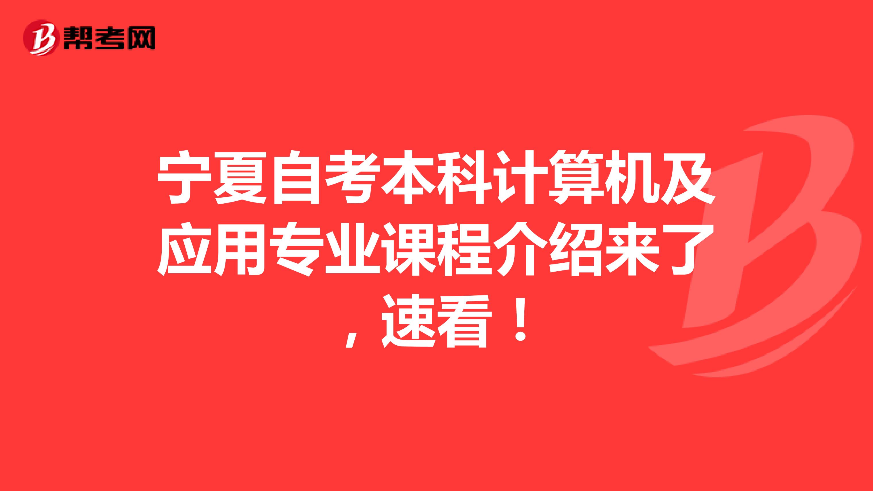 宁夏自考本科计算机及应用专业课程介绍来了，速看！