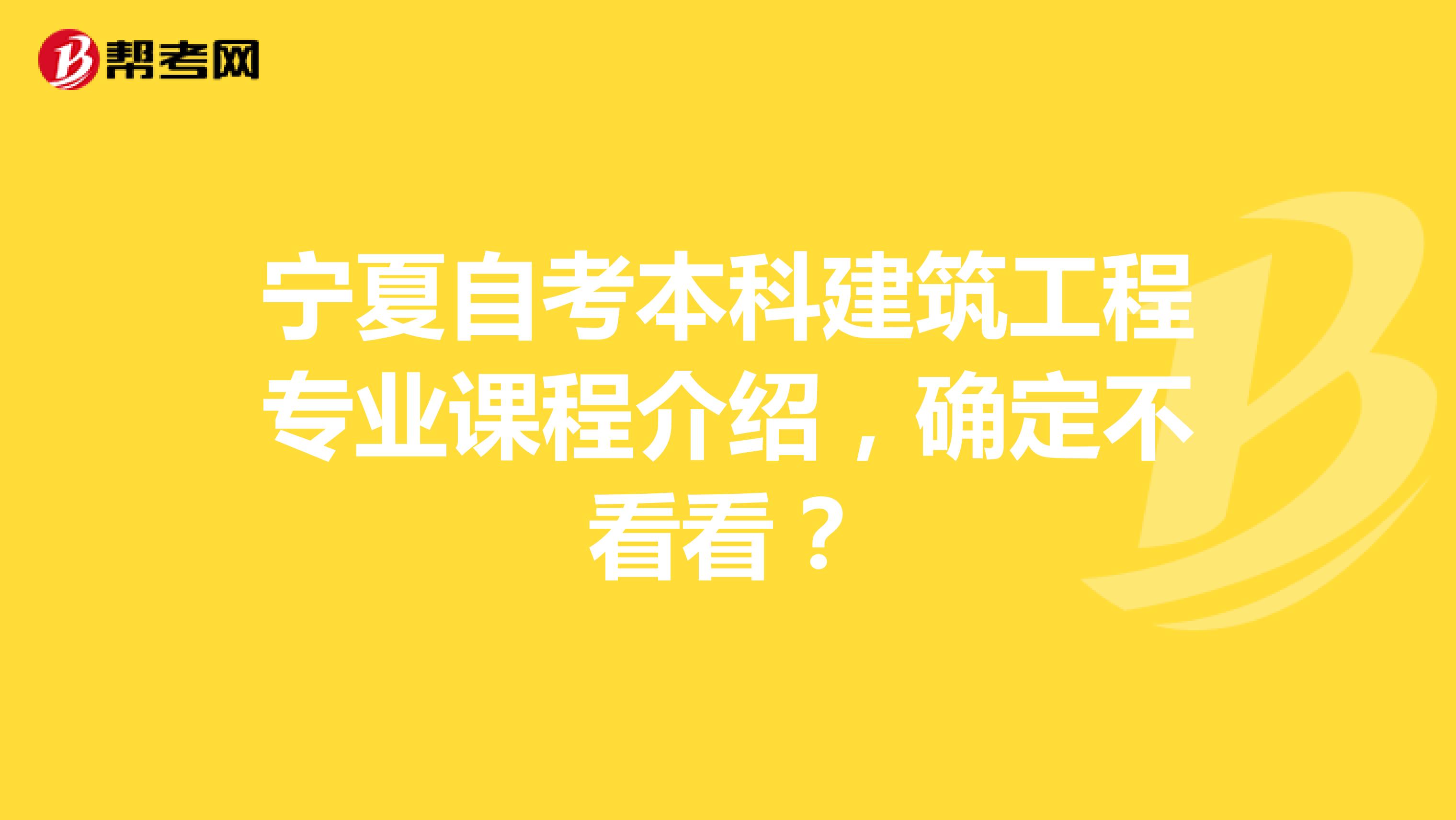 宁夏自考本科建筑工程专业课程介绍，确定不看看？